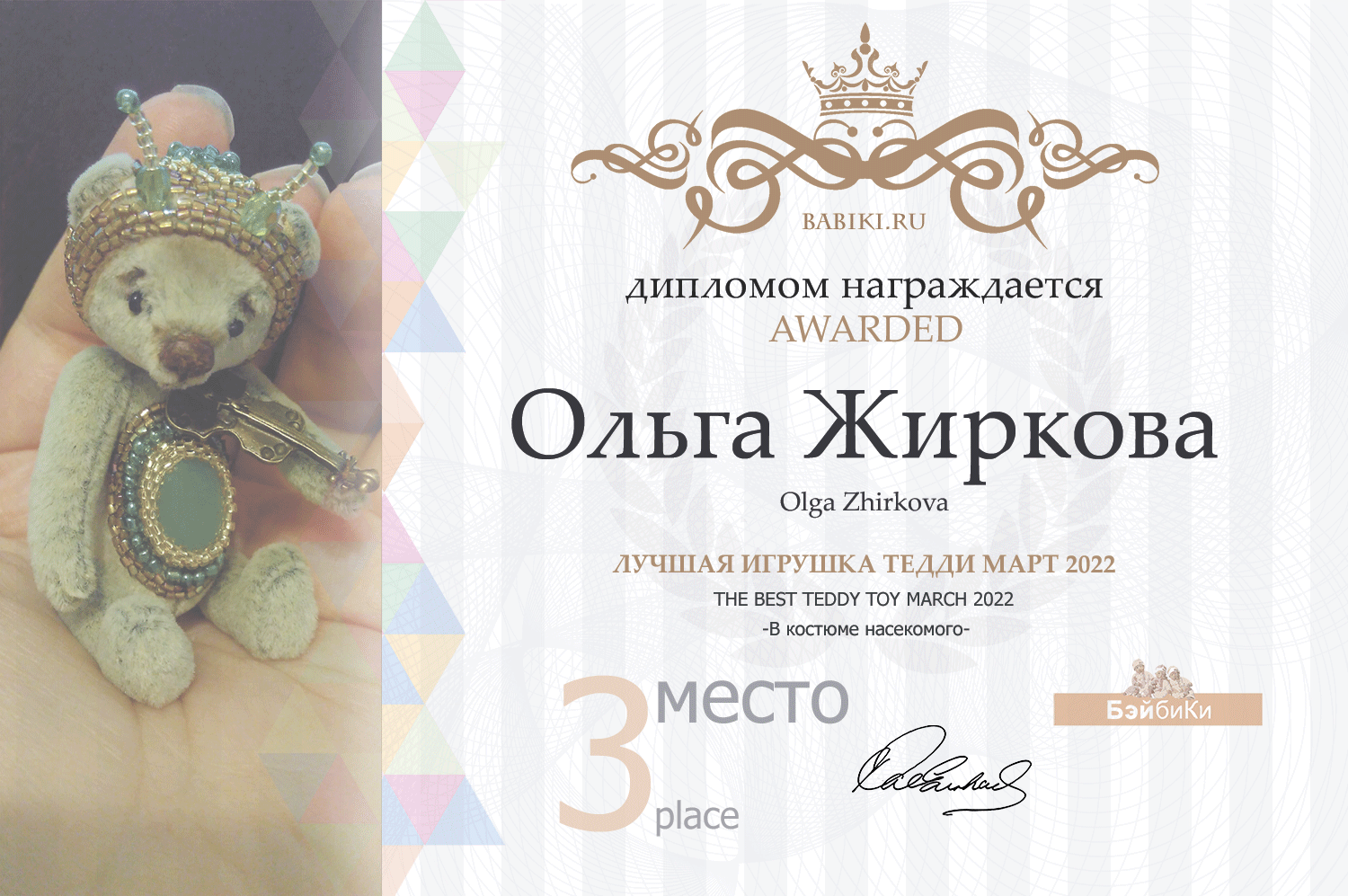 Диплом - Ольга Жиркова
