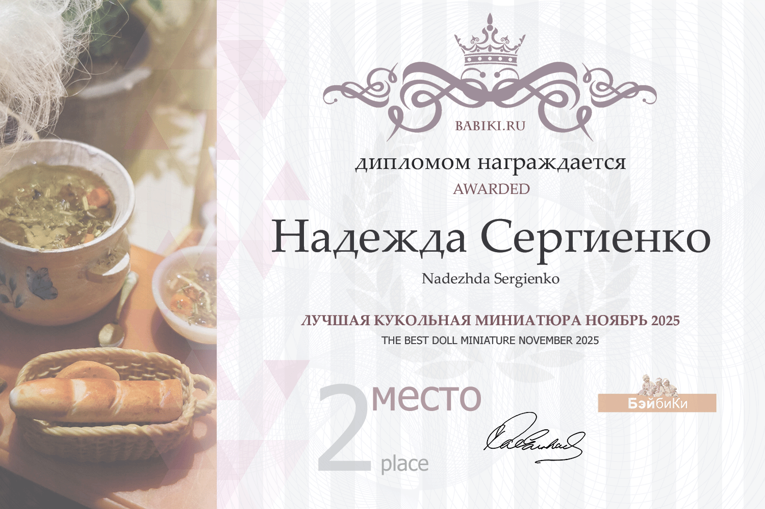 Диплом - Надежда Сергиенко