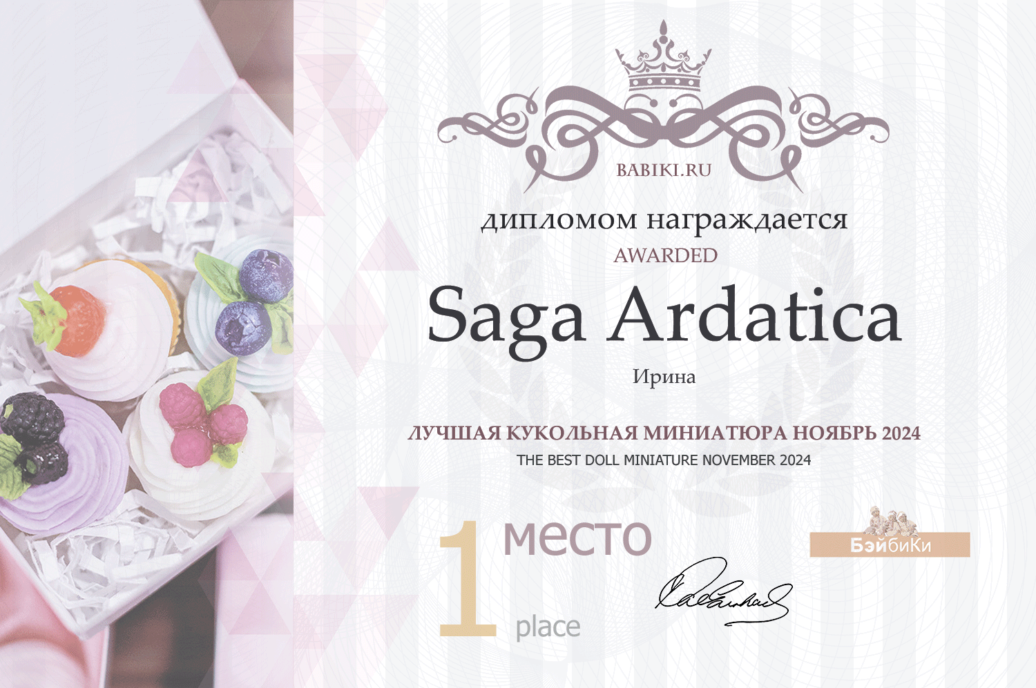 Диплом - Saga Ardatica