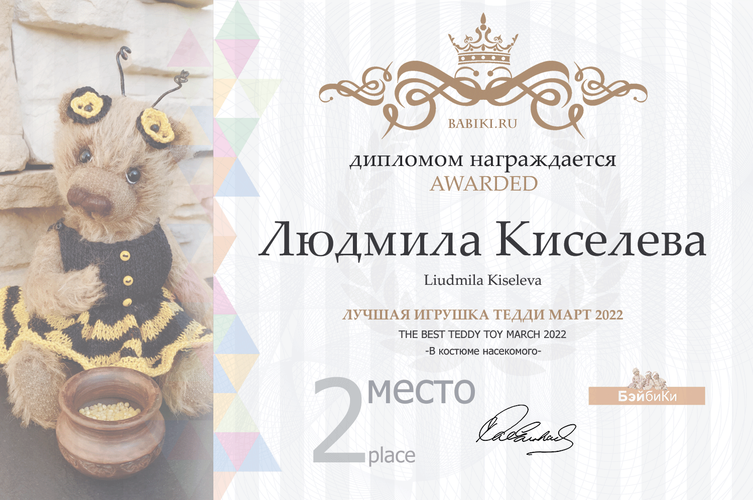 Диплом - Людмила Киселева