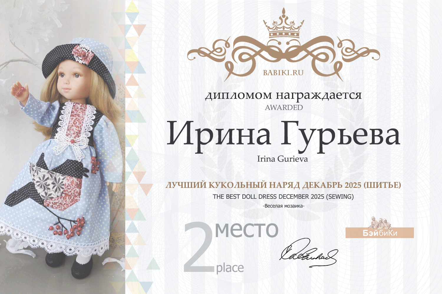 Диплом - Ирина Гурьева