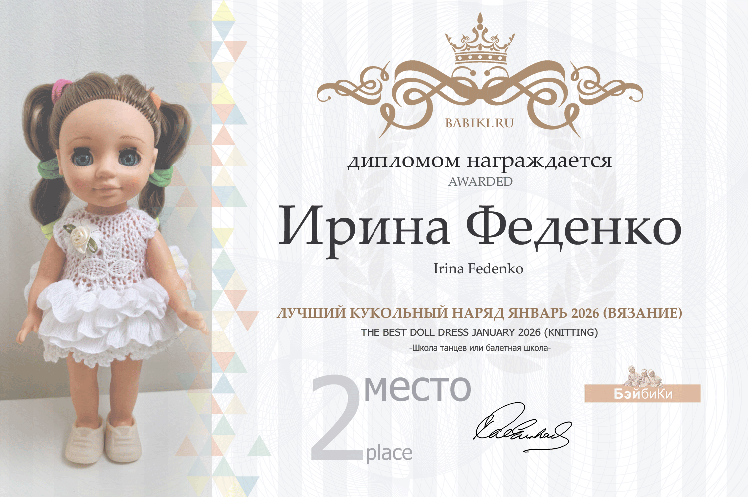 Диплом - Ирина Феденко