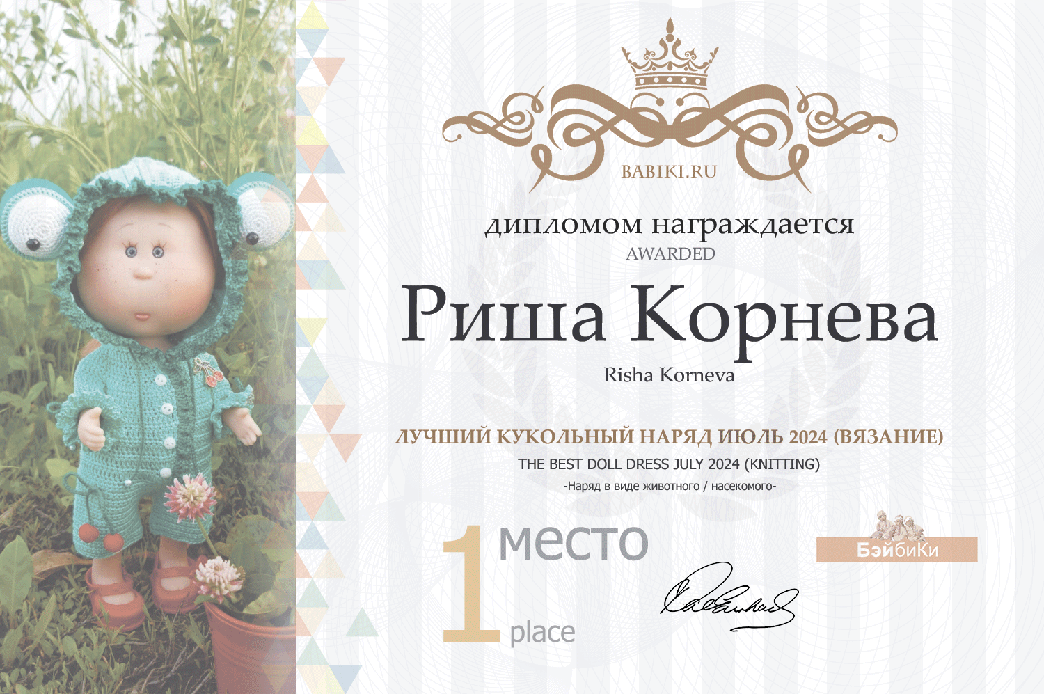 Диплом - Риша Корнева