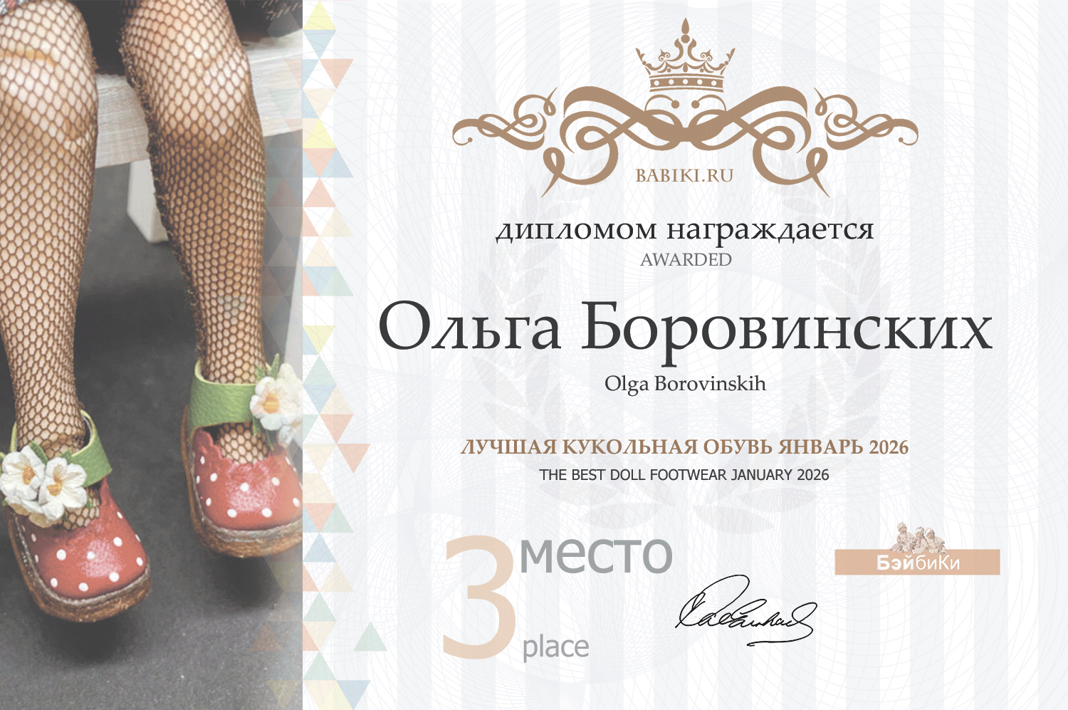 Диплом - Ольга Боровинских