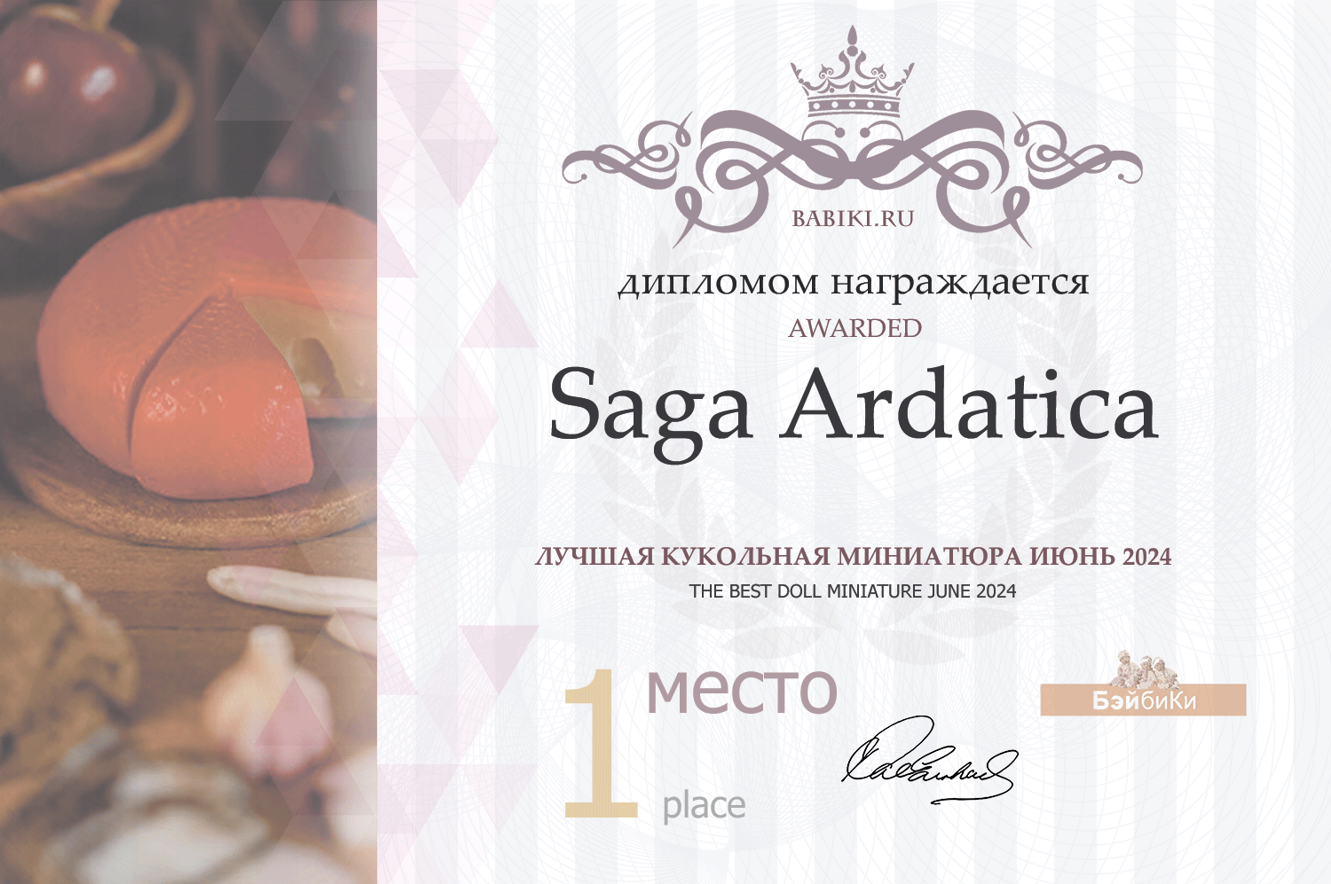 Диплом - Saga Ardatica