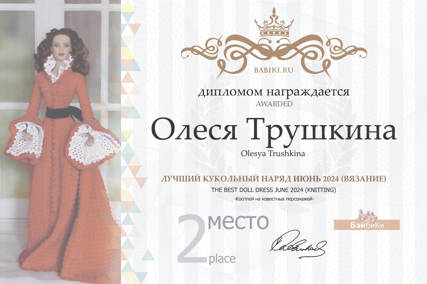 Диплом - Олеся Трушкина