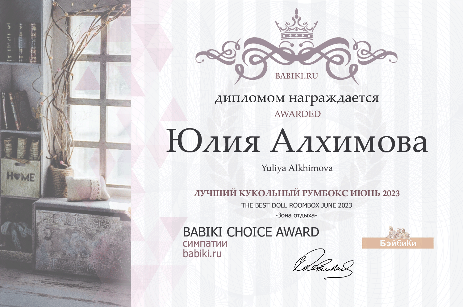 Диплом - Юлия Алхимова