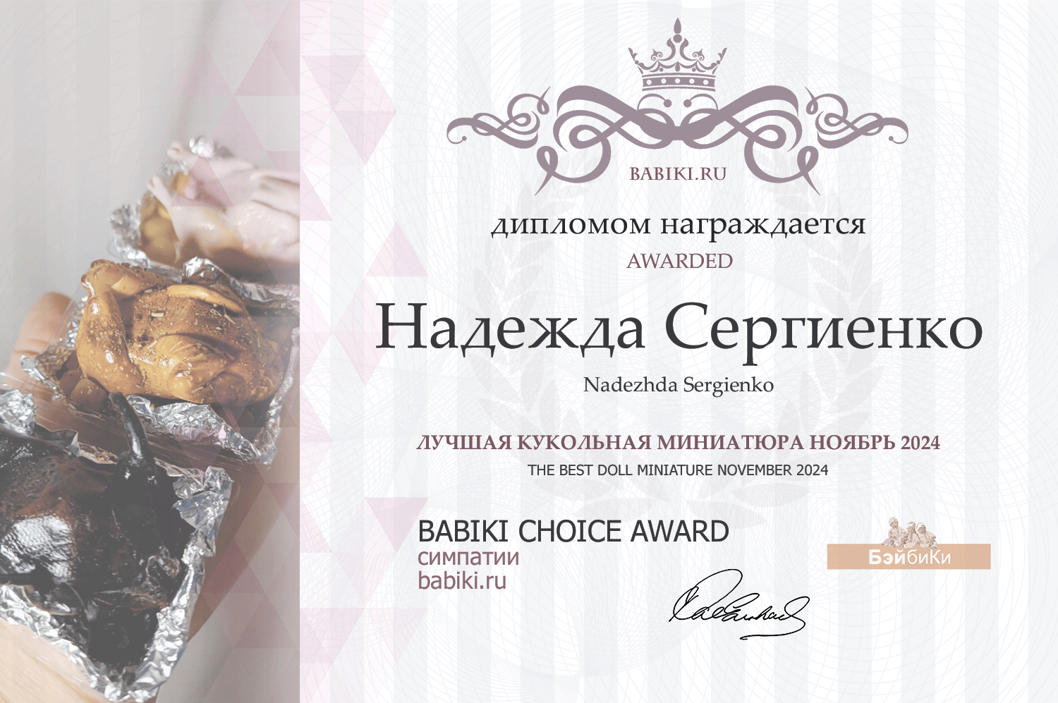 Диплом - Надежда Сергиенко