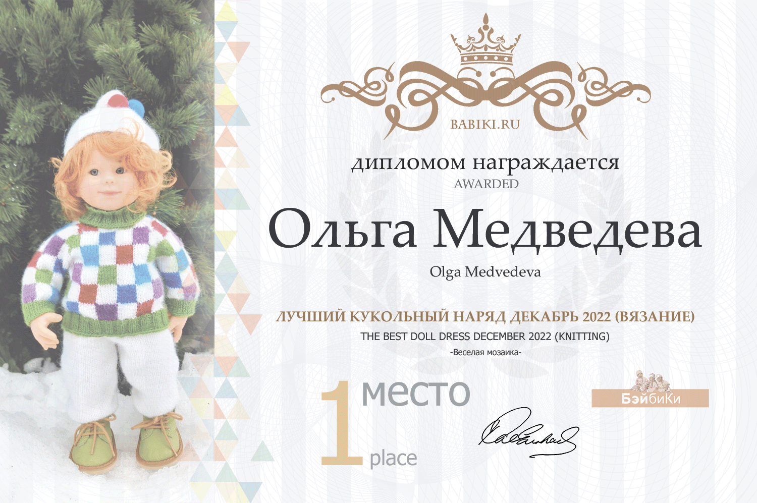 Диплом - Ольга Медведева