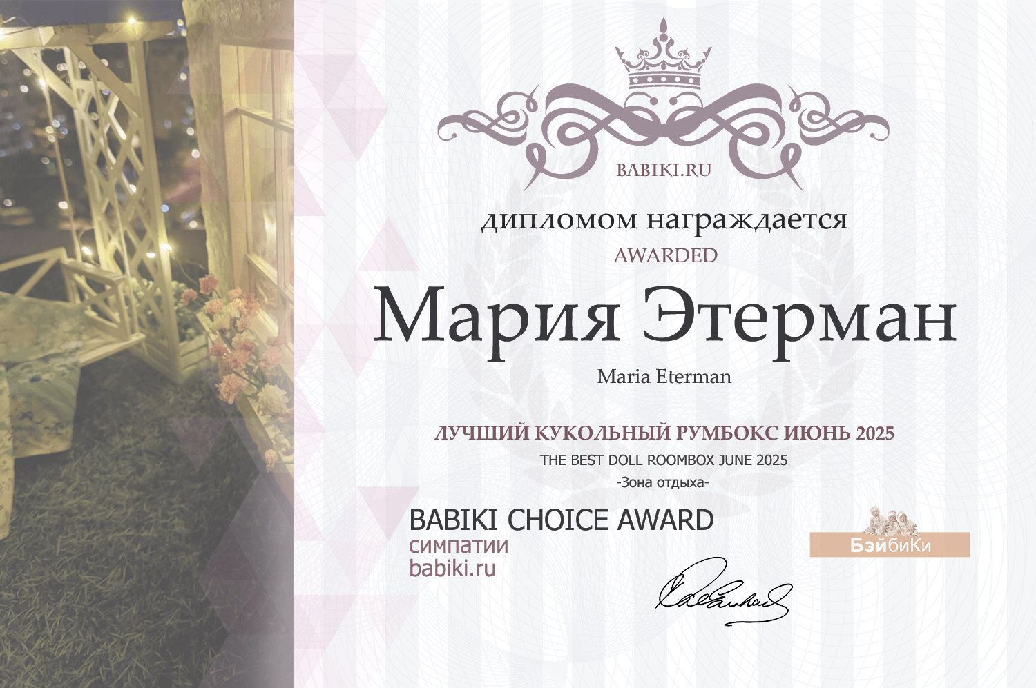 Диплом - Мария Этерман