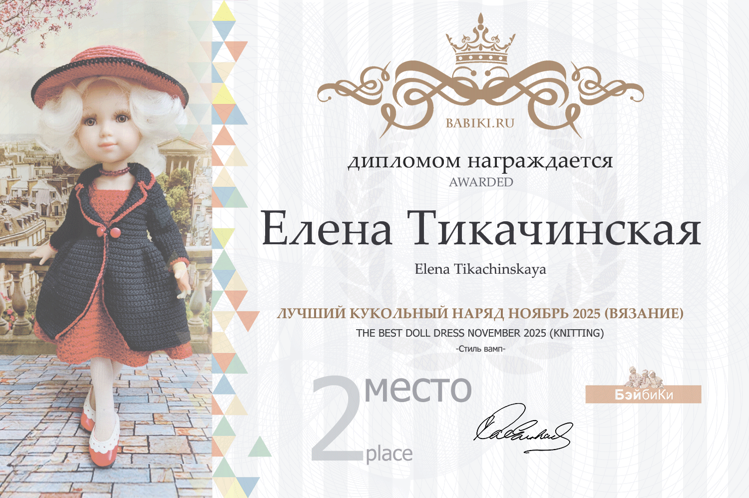 Диплом - Елена Тикачинская