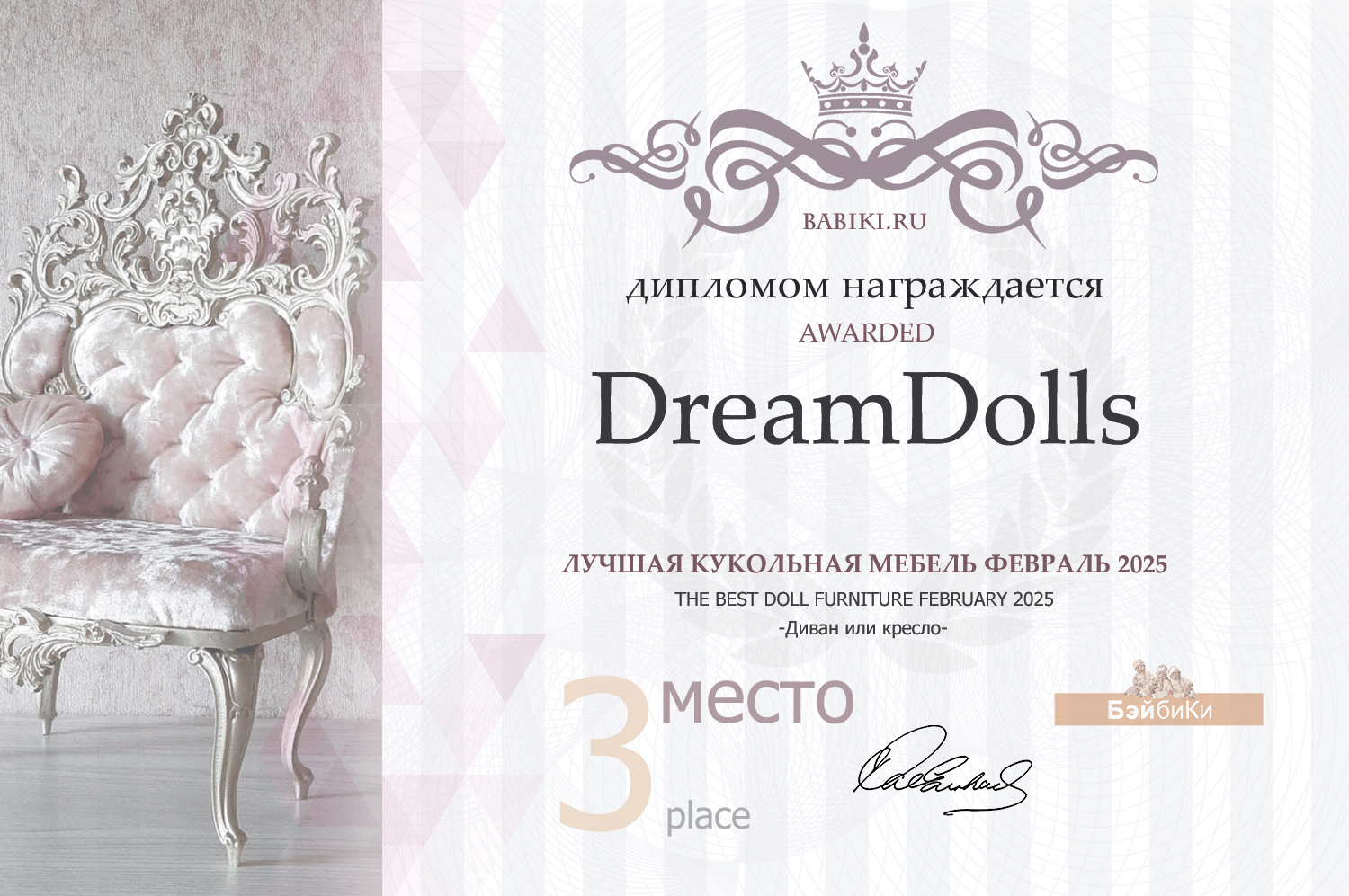 Диплом - DreamDolls
