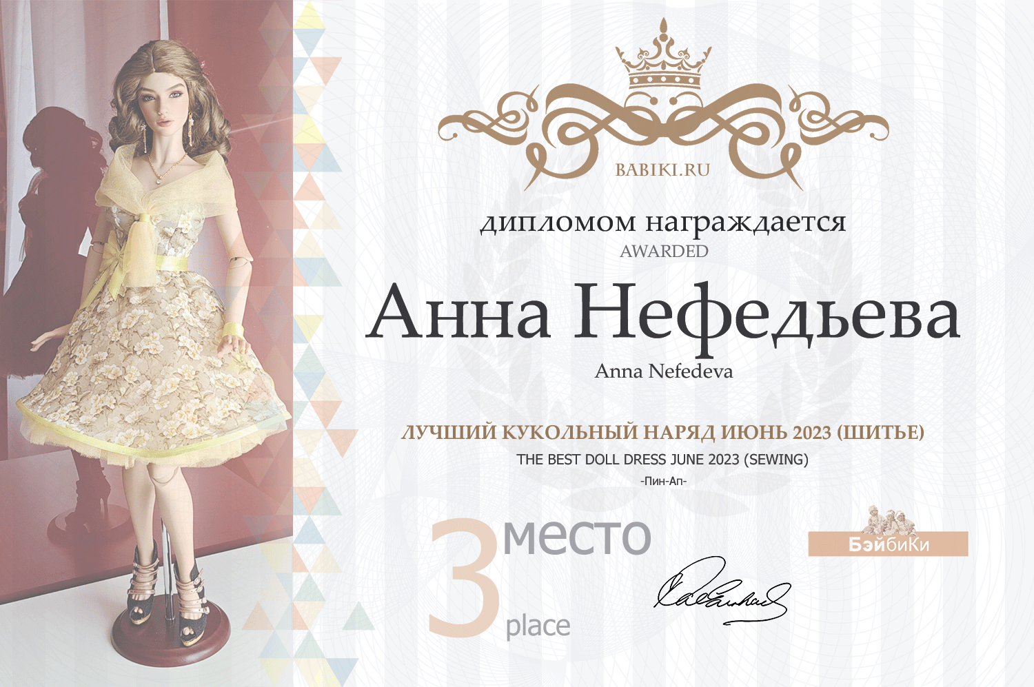 Диплом - Анна Нефедьева