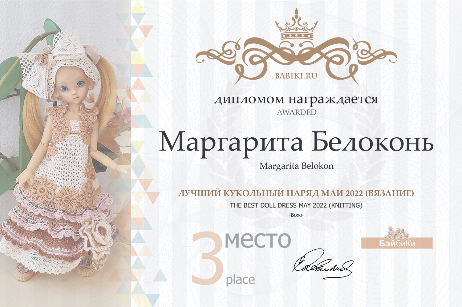 Диплом - Маргарита Белоконь