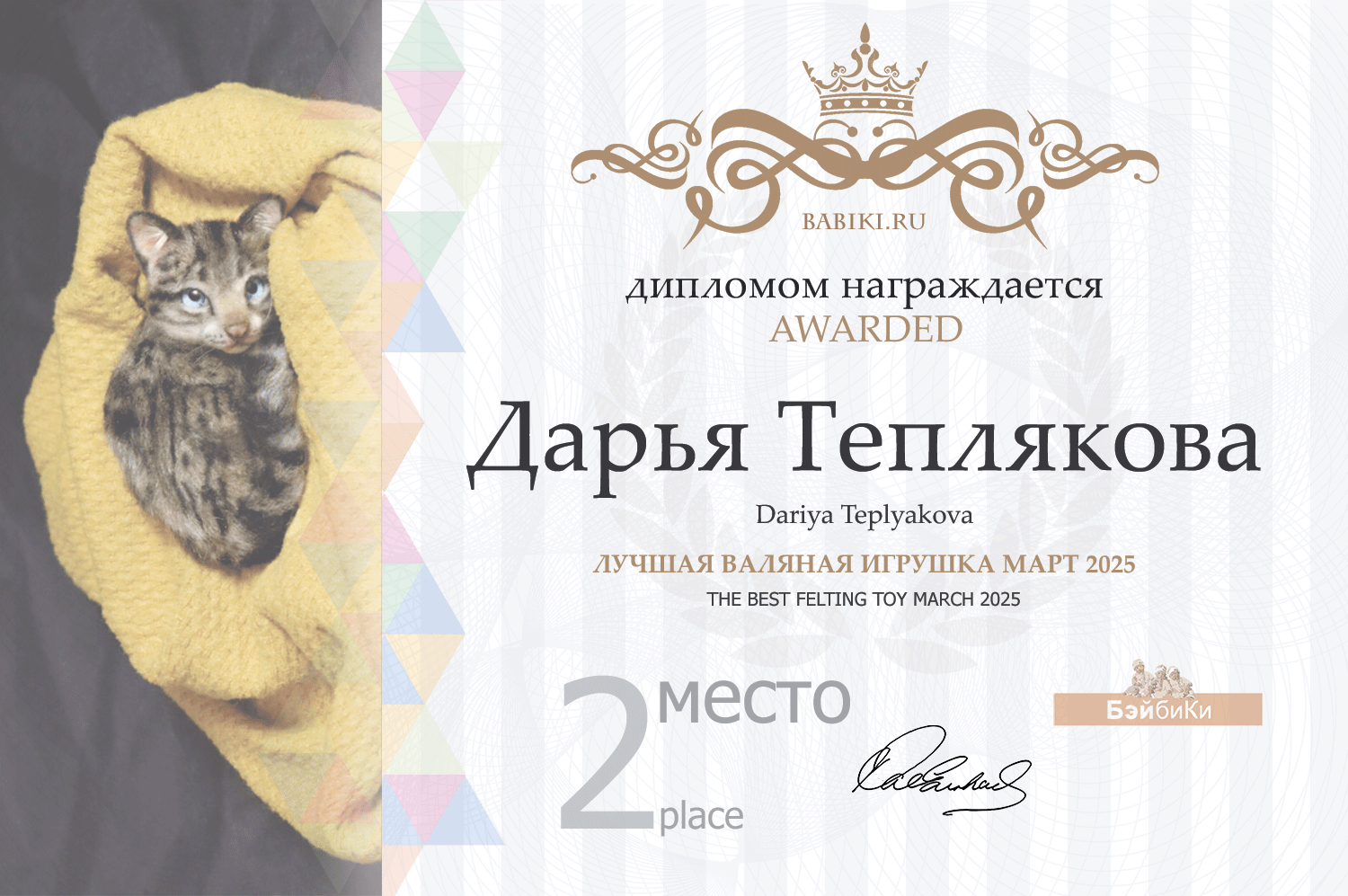 Диплом - Дарья Теплякова