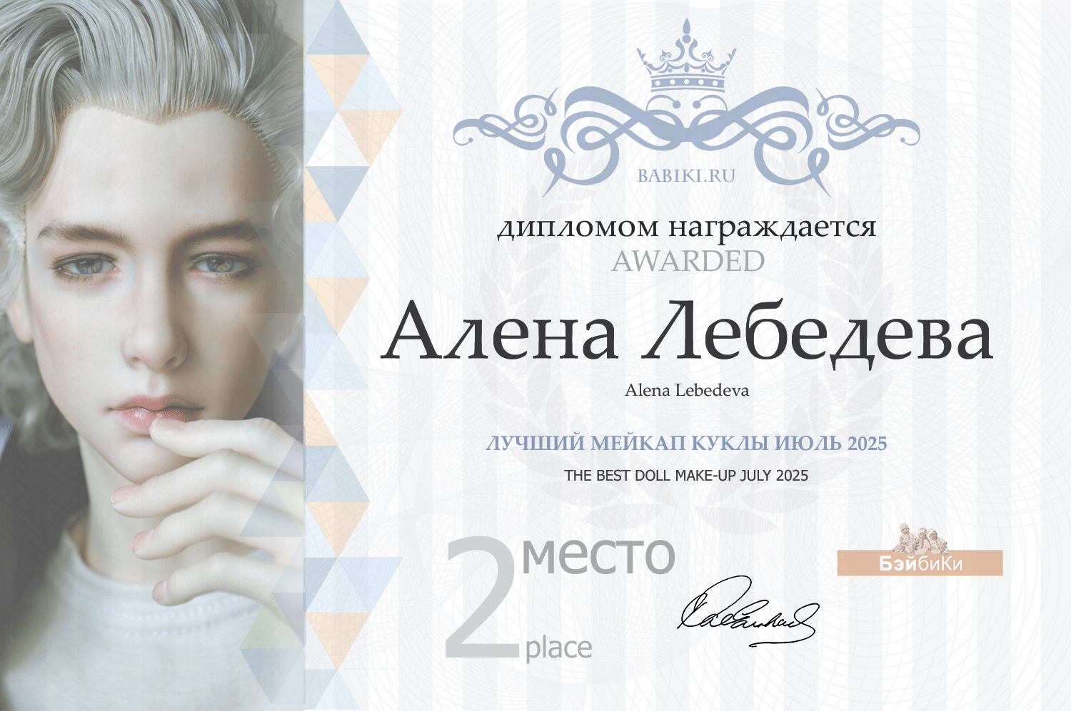 Диплом - Алена Лебедева