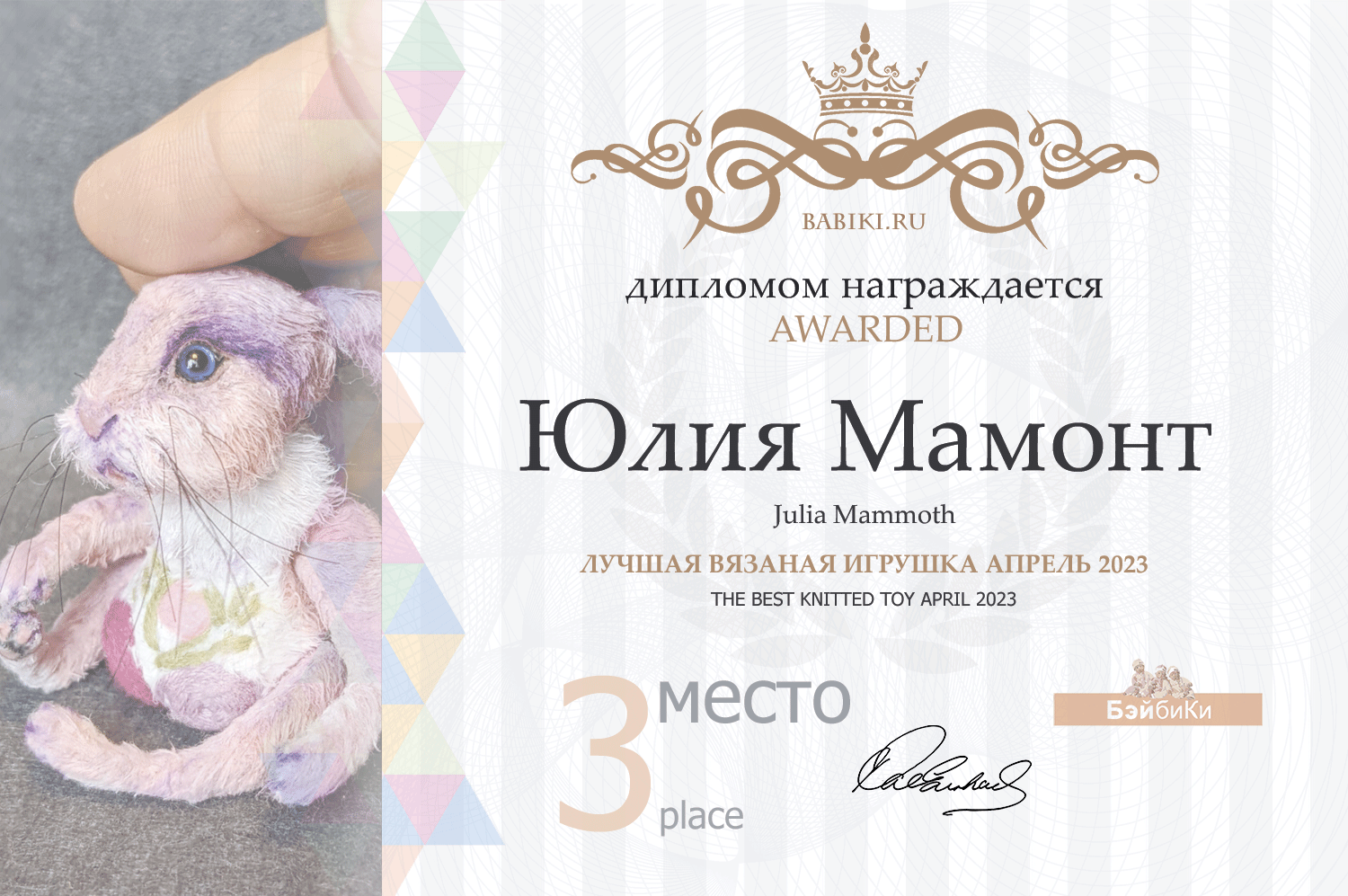 Диплом - Юлия Мамонт