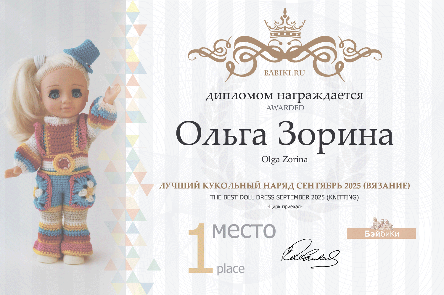 Диплом - Ольга Зорина