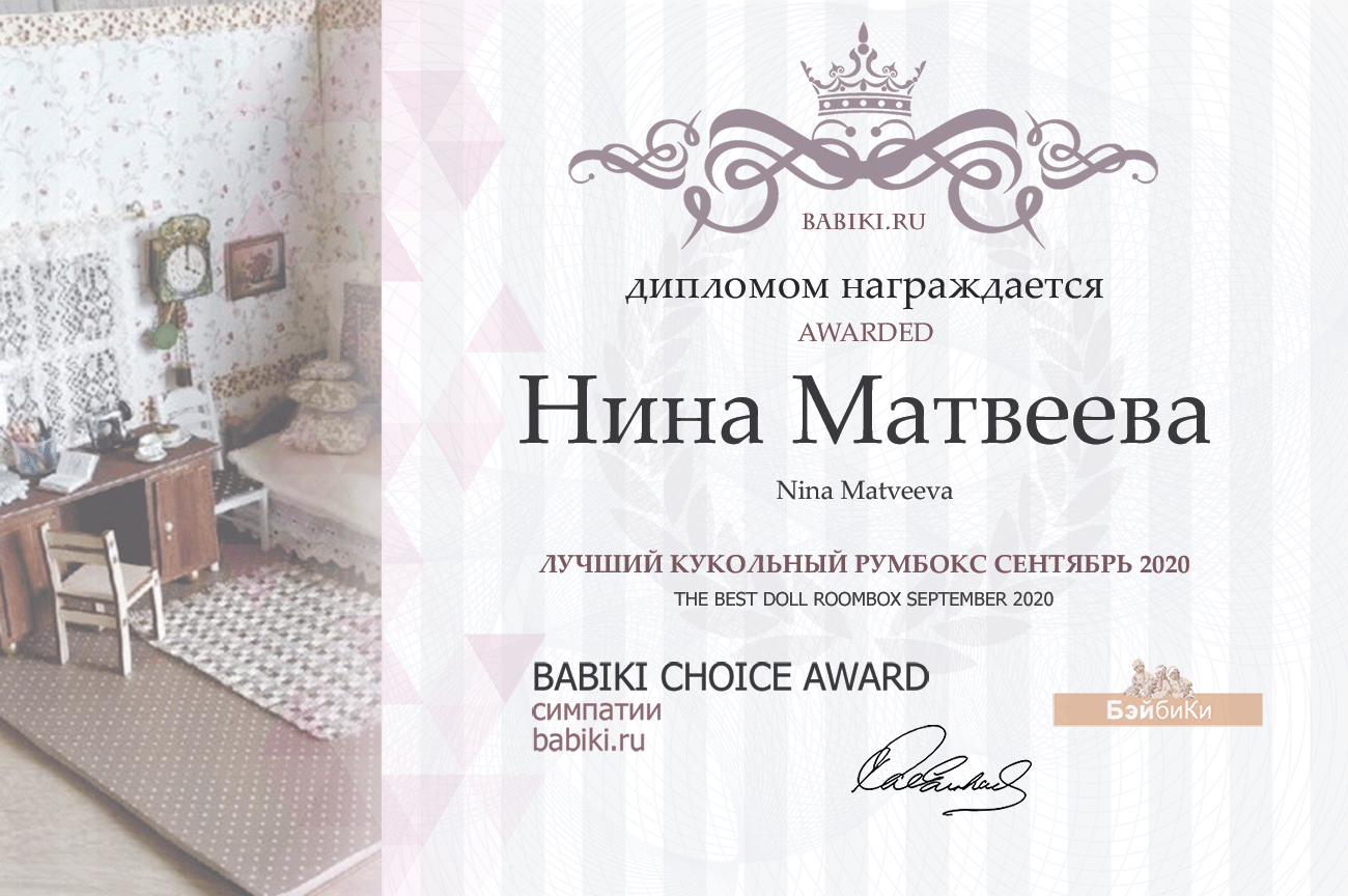 Общий: "Натуралисты". Авторские конкурсы: Лучшая кукла реборн и кукольная одежда, лучший кукольный домик и игрушка Тедди.