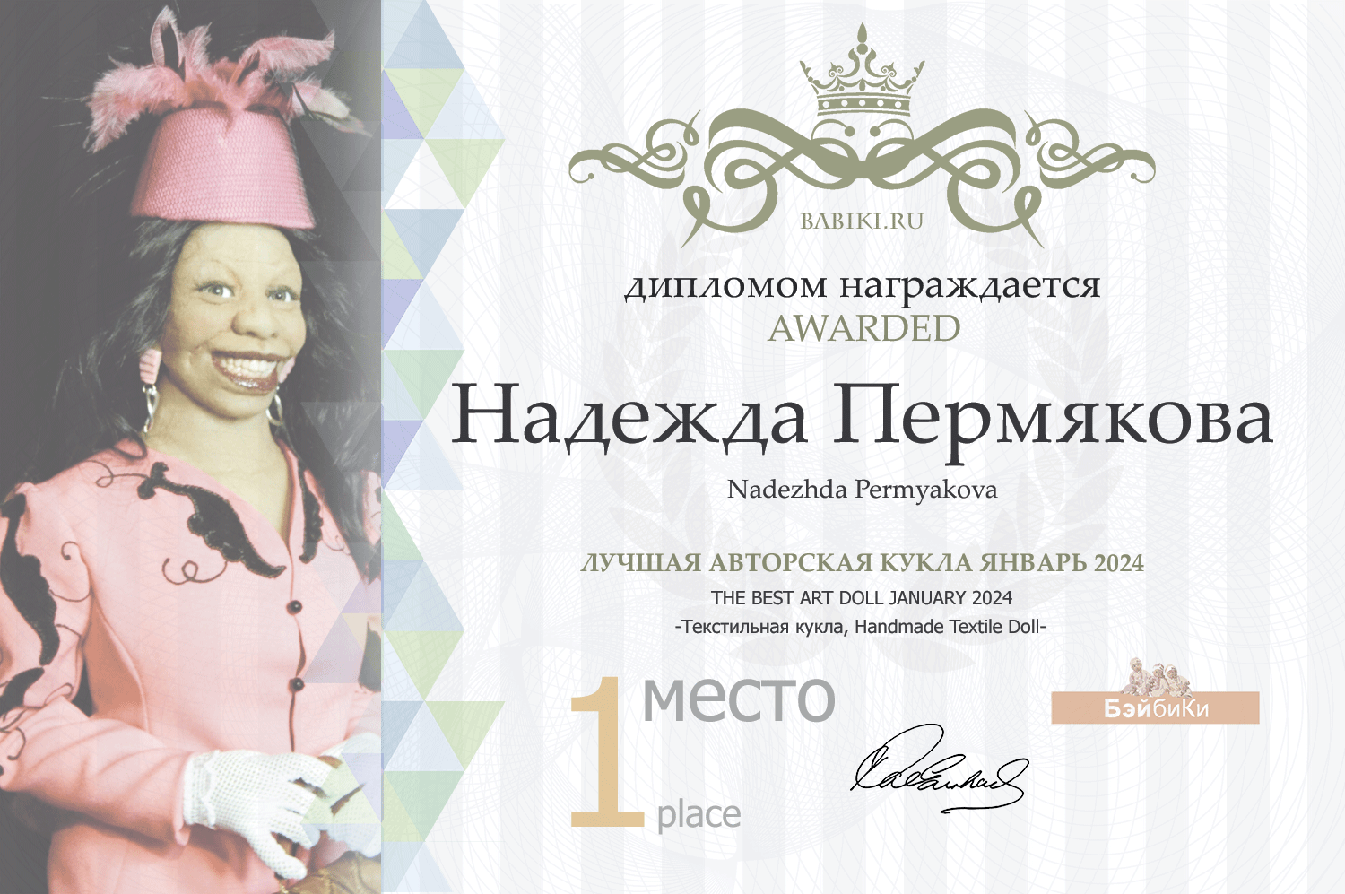 Диплом - Надежда Пермякова