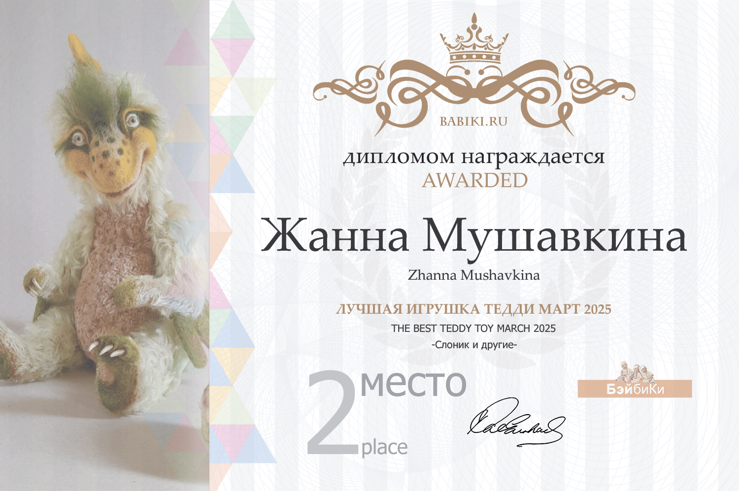 Диплом - Жанна Мушавкина