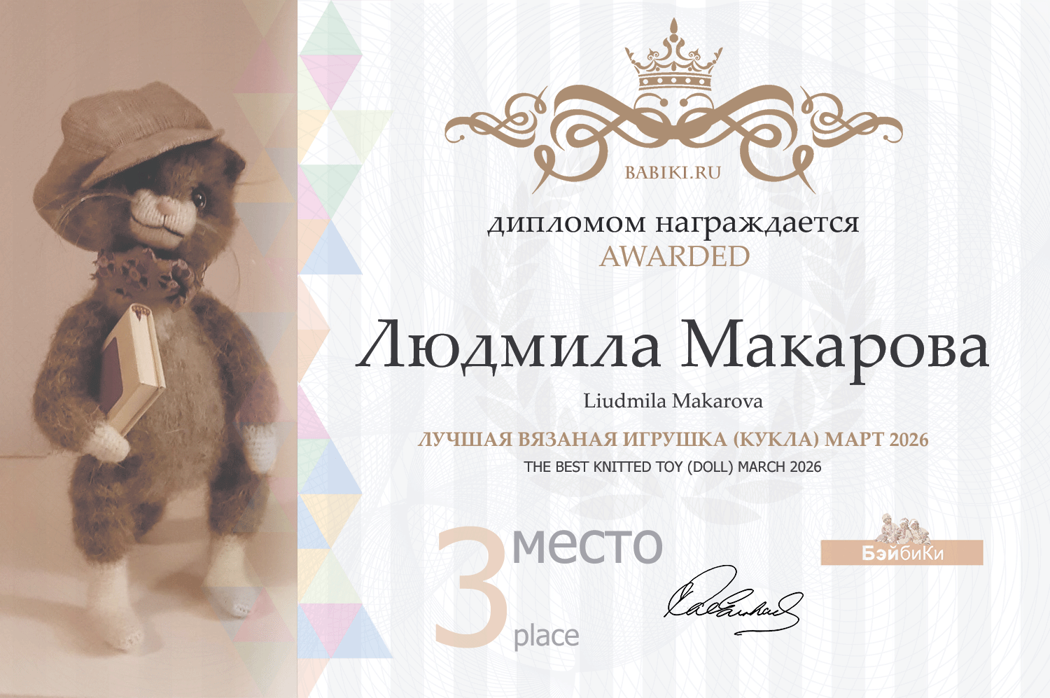 Диплом - Людмила Макарова