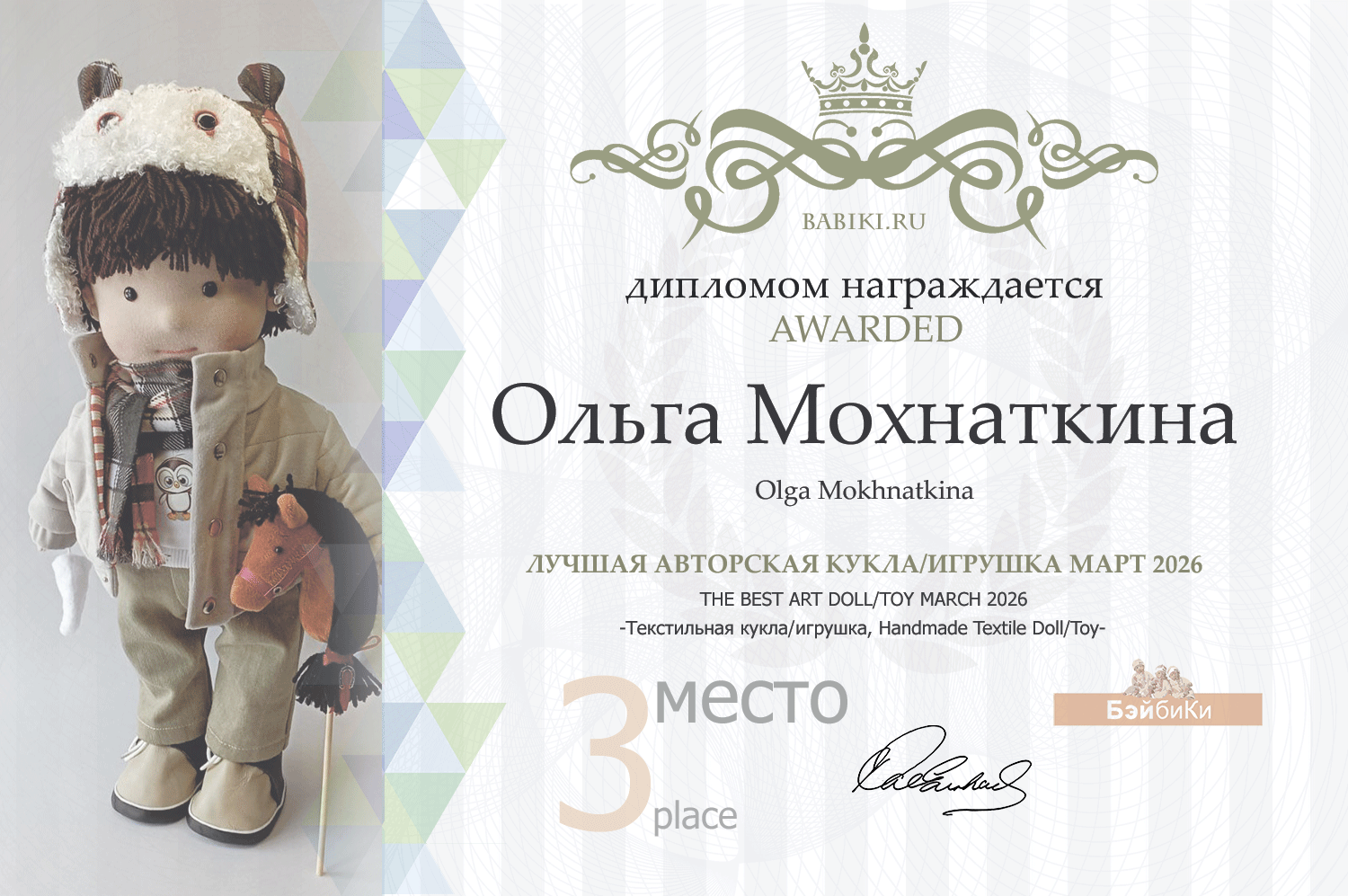 Диплом - Ольга Мохнаткина