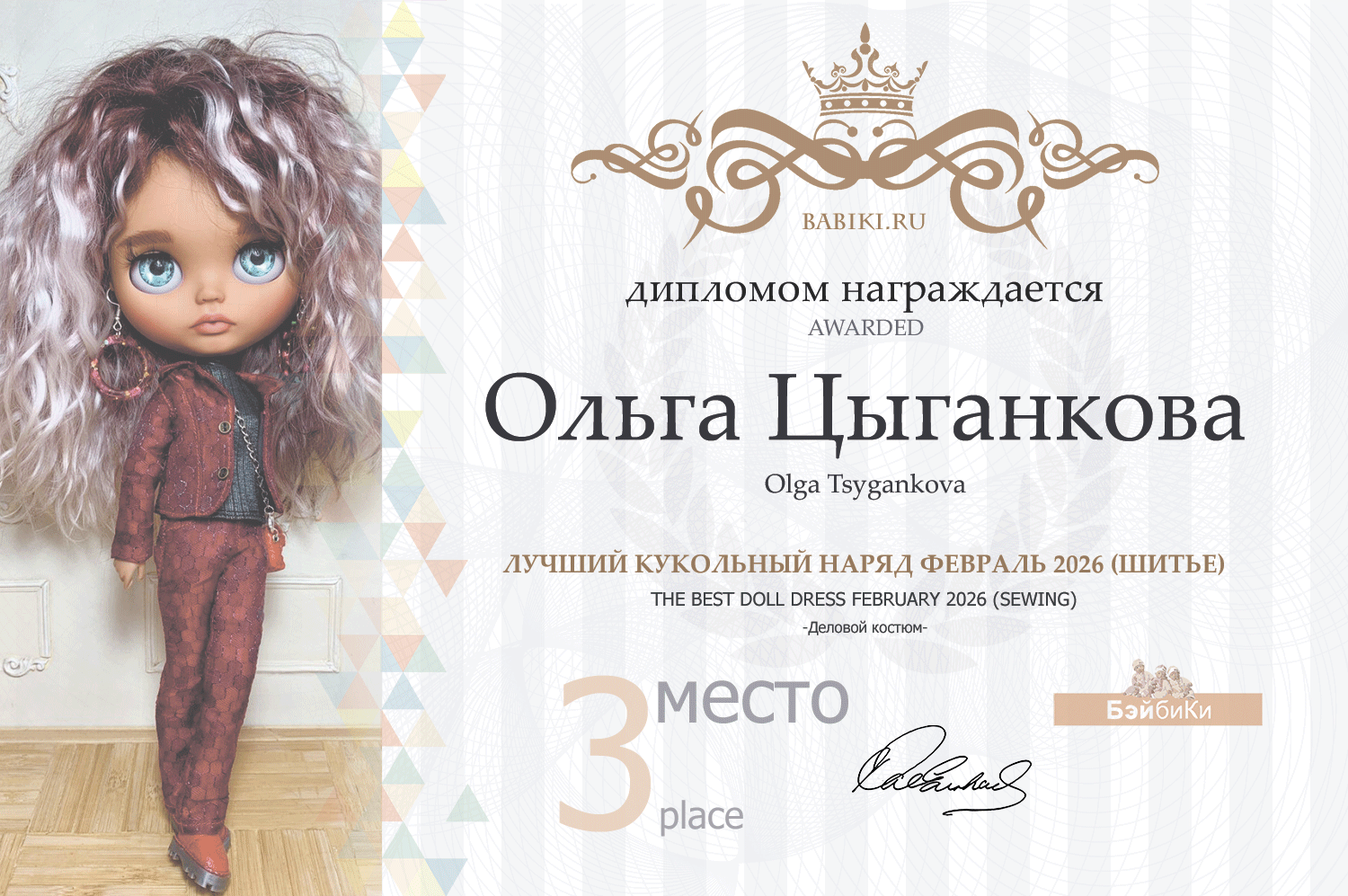 Диплом - Ольга Цыганкова