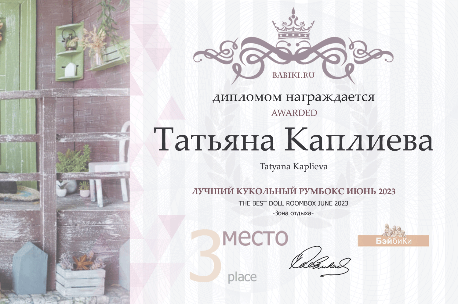 Диплом - Татьяна Каплиева