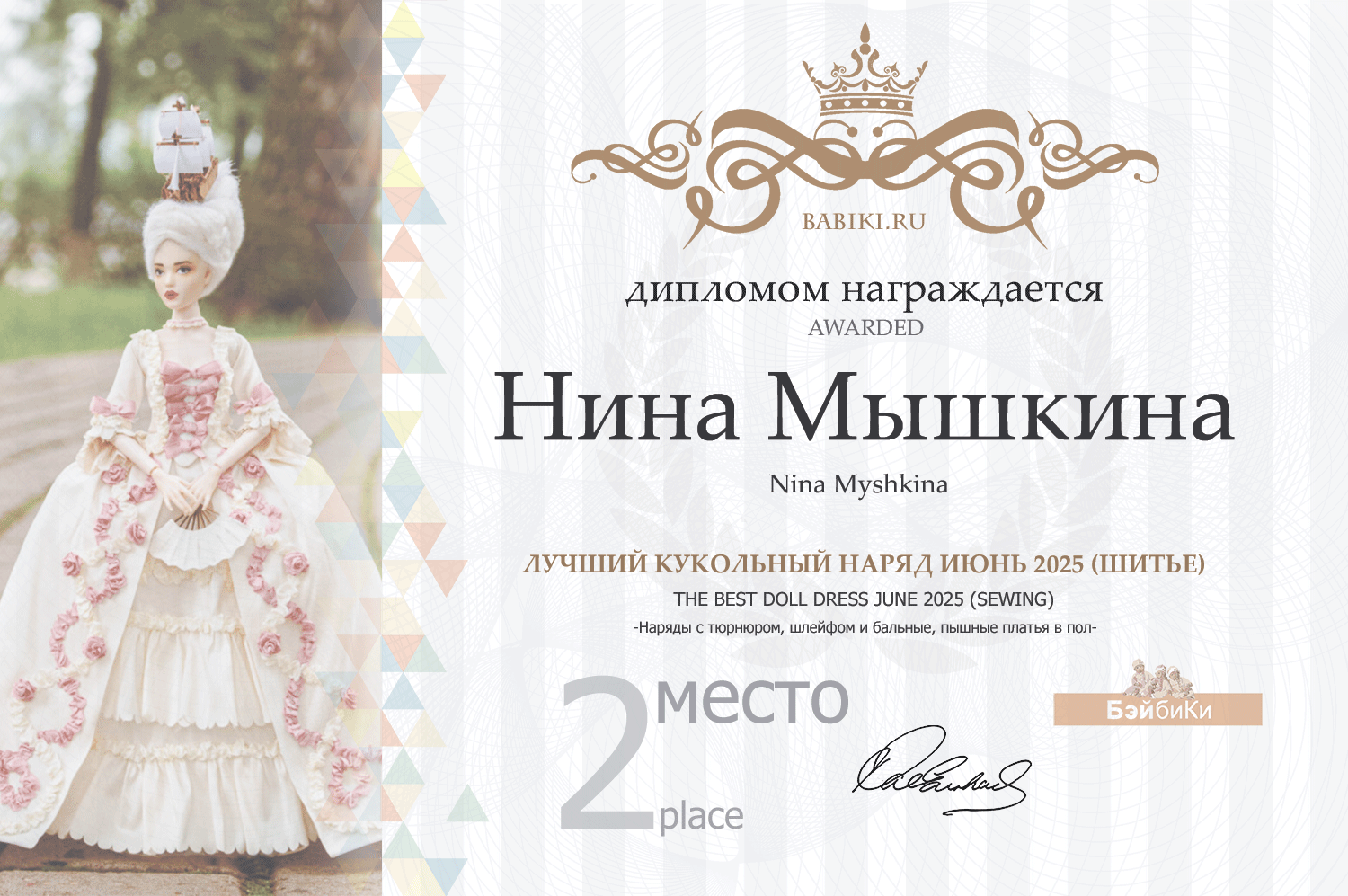 Диплом - Нина Мышкина