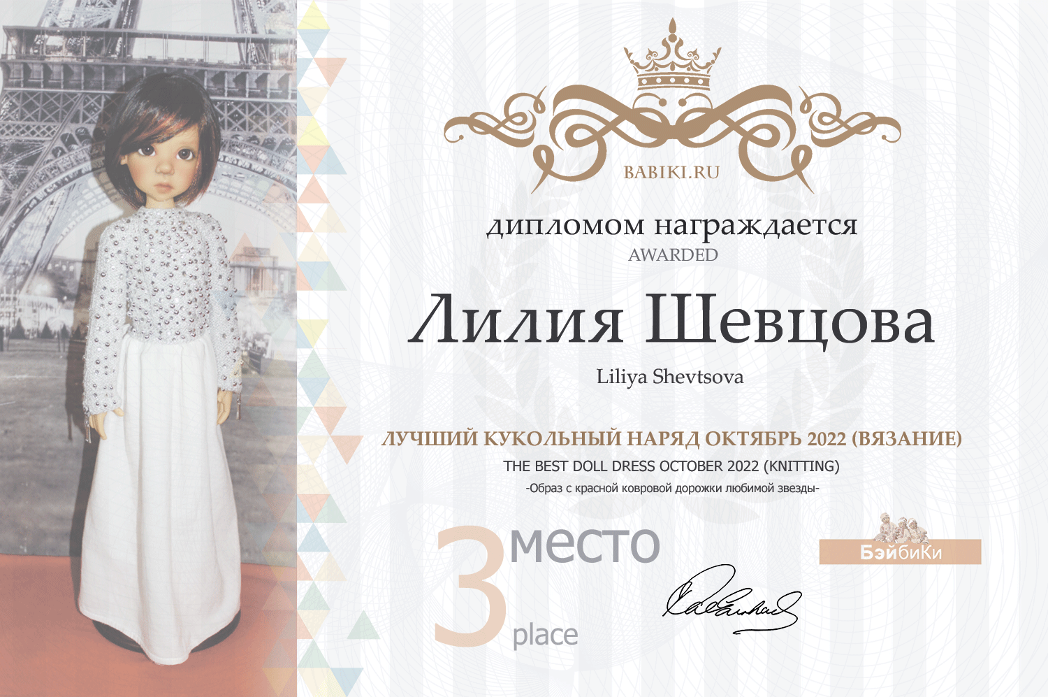 Диплом - Лилия Шевцова