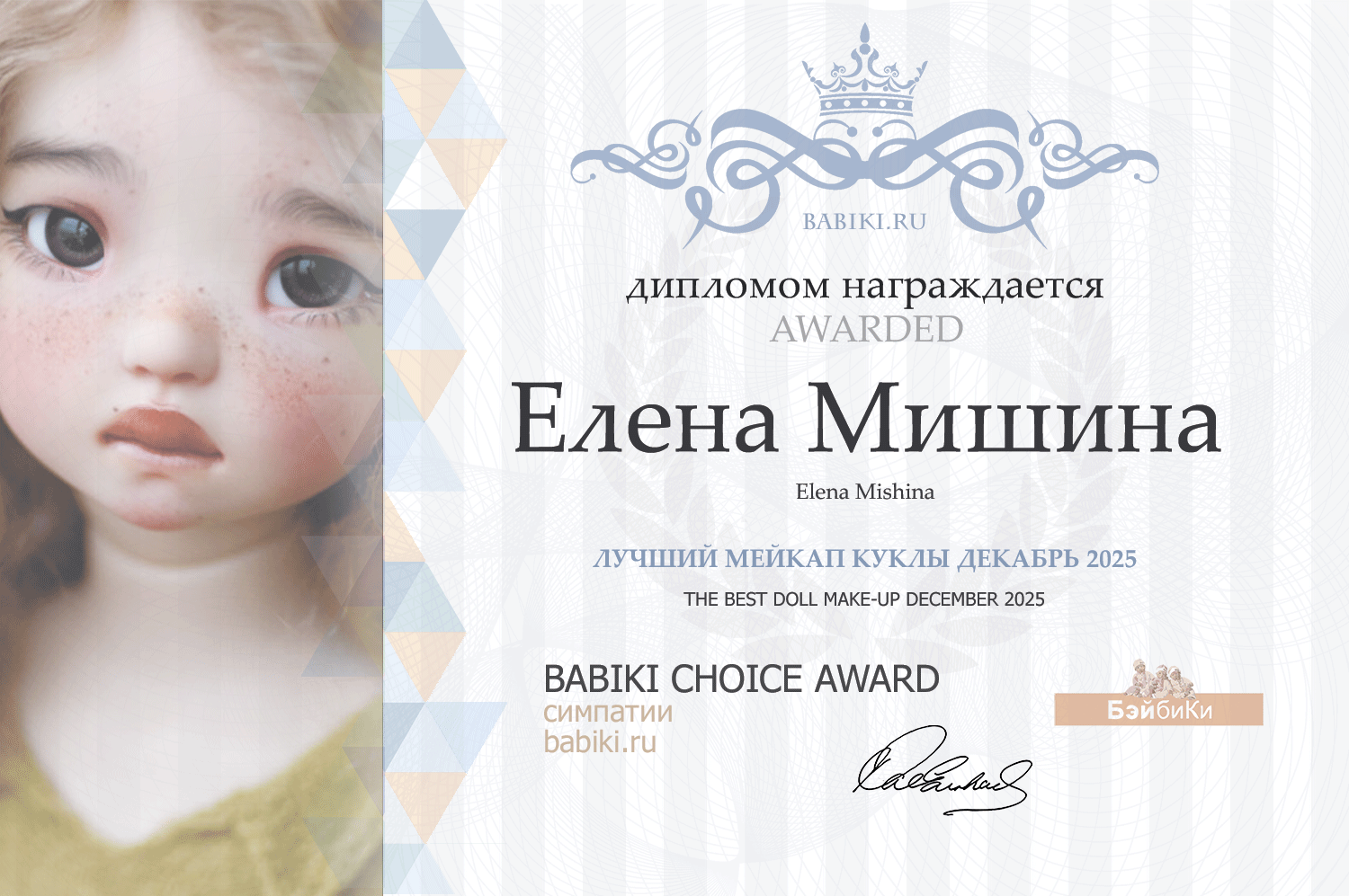 Диплом - Елена Мишина