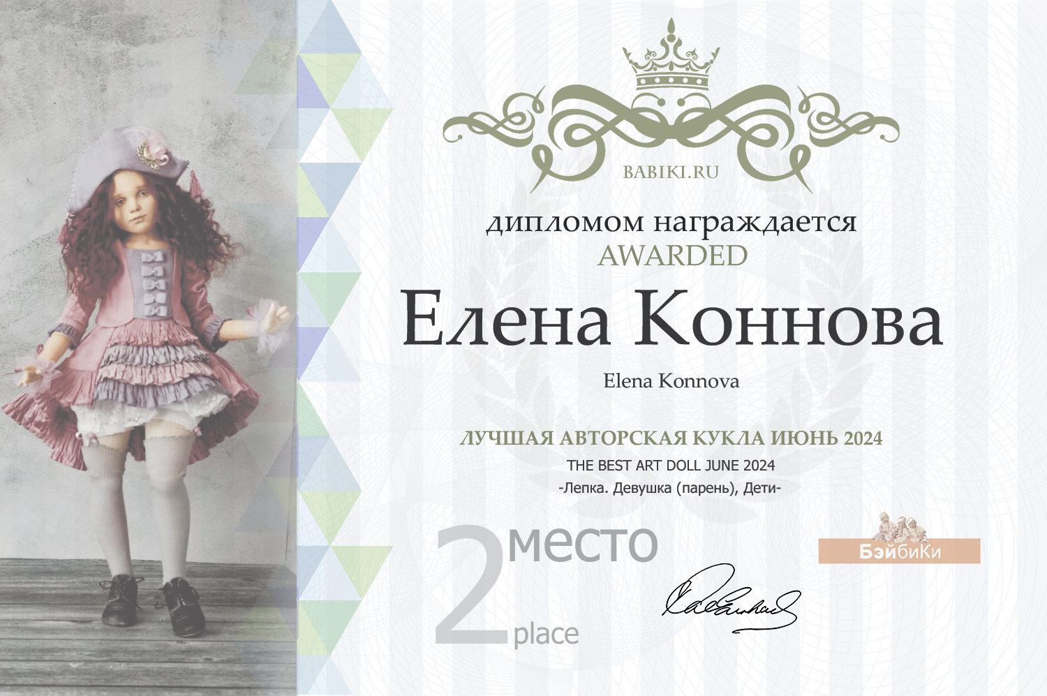 Диплом - Елена Коннова