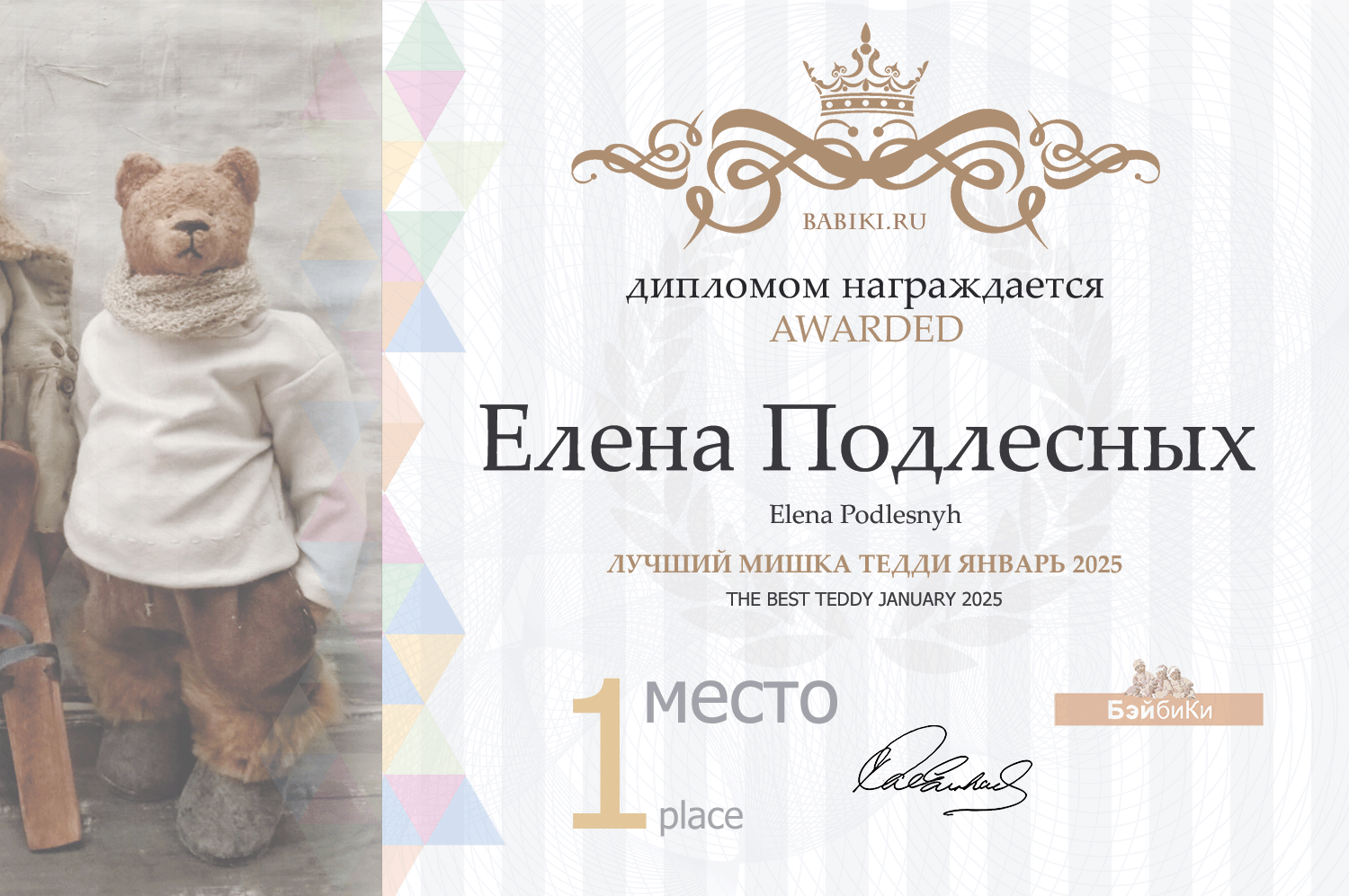 Диплом - Елена Подлесных