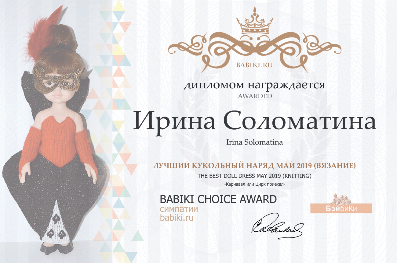 Общие: "Ретро-кадр". Авторские конкурсы: Лучшая кукла реборн, вязаная и игрушка Тедди, наряд для куклы. Май 2019
