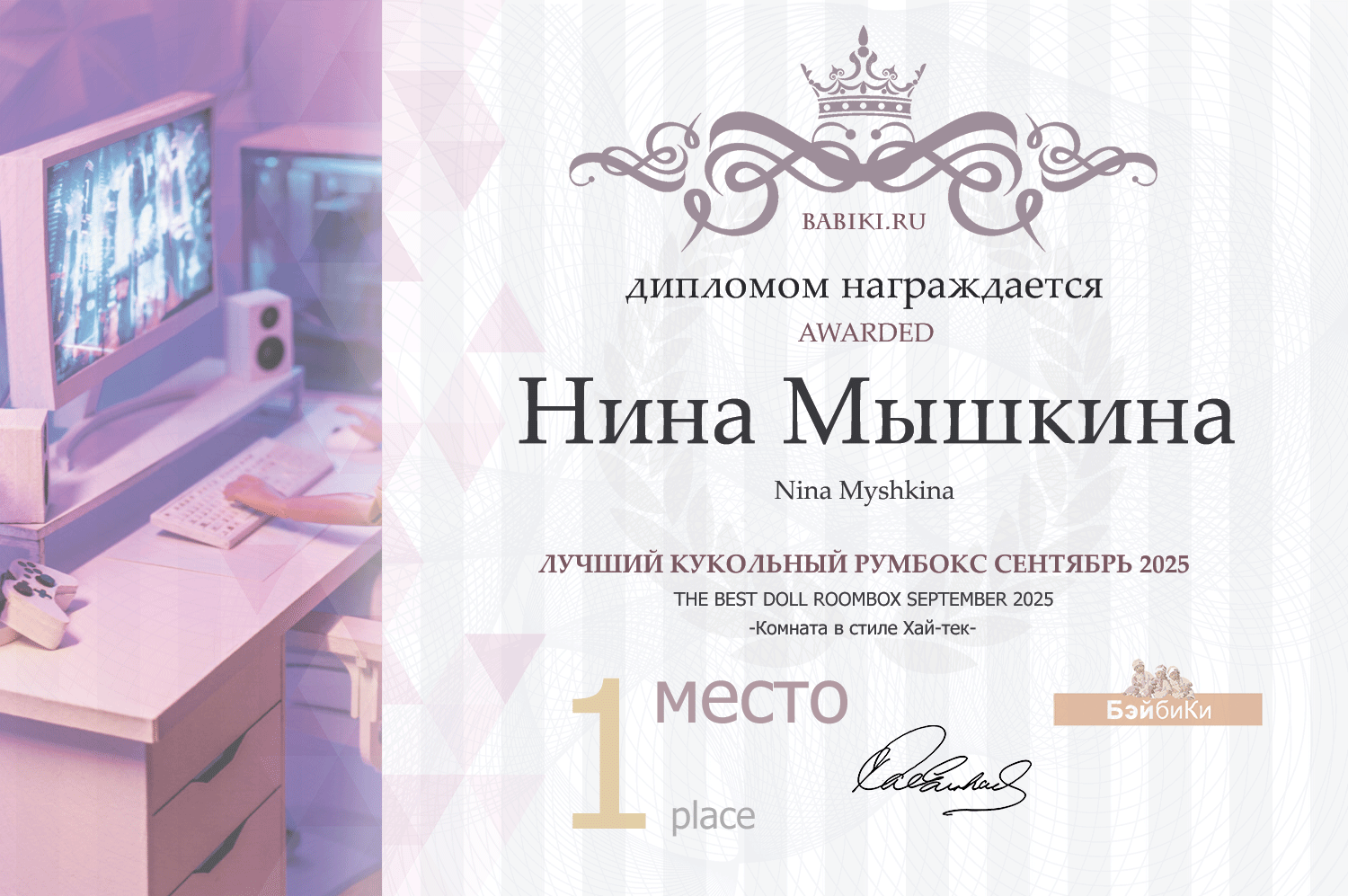 Диплом - Нина Мышкина