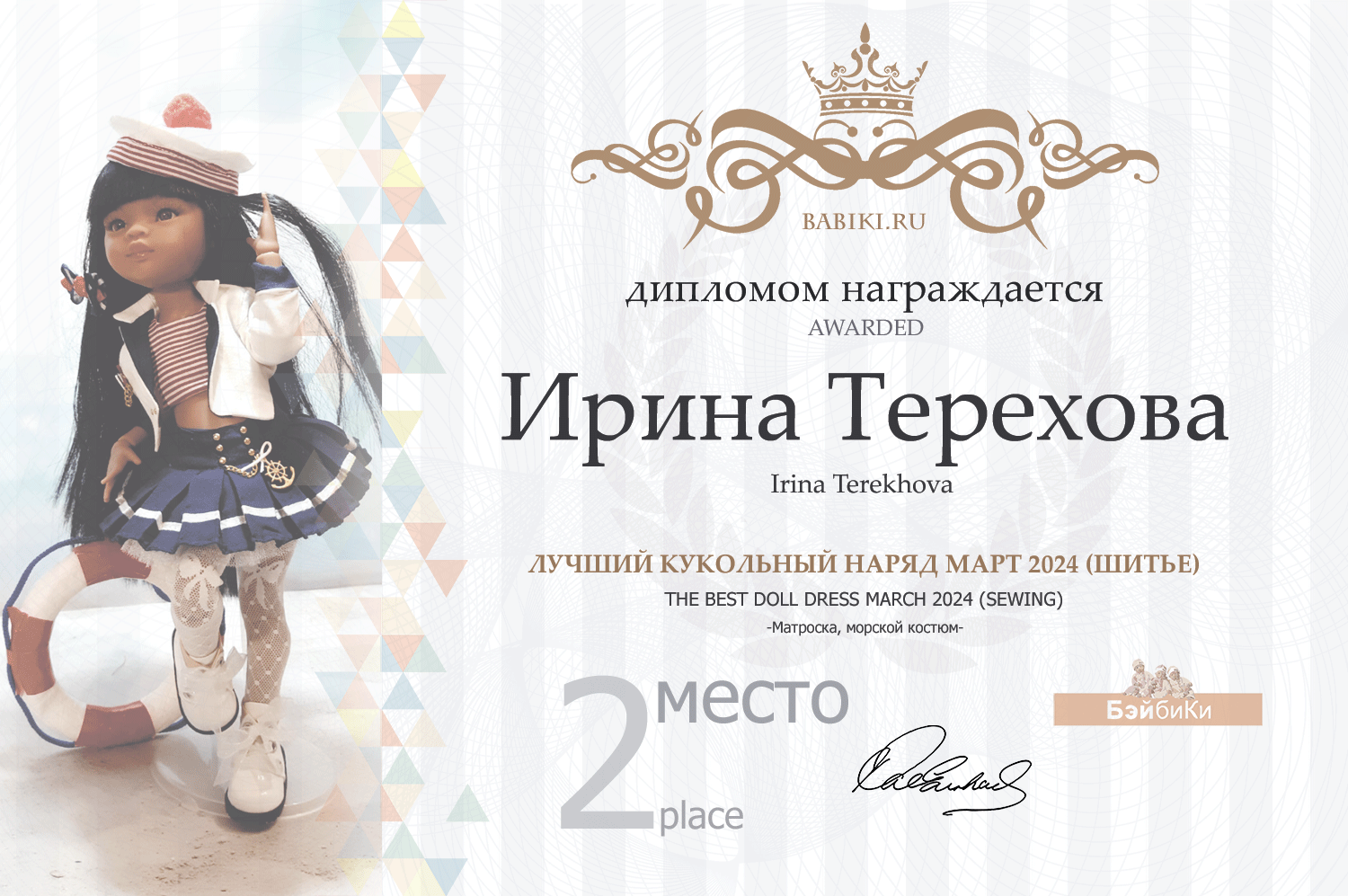 Диплом - Ирина Терехова