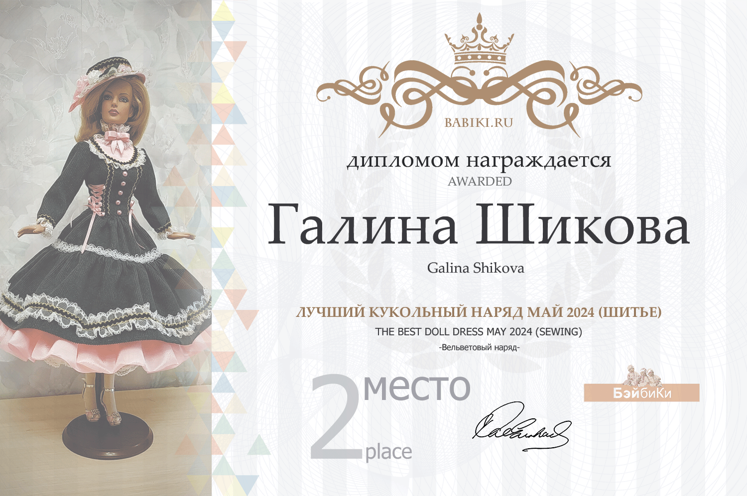 Диплом - Галина Шикова