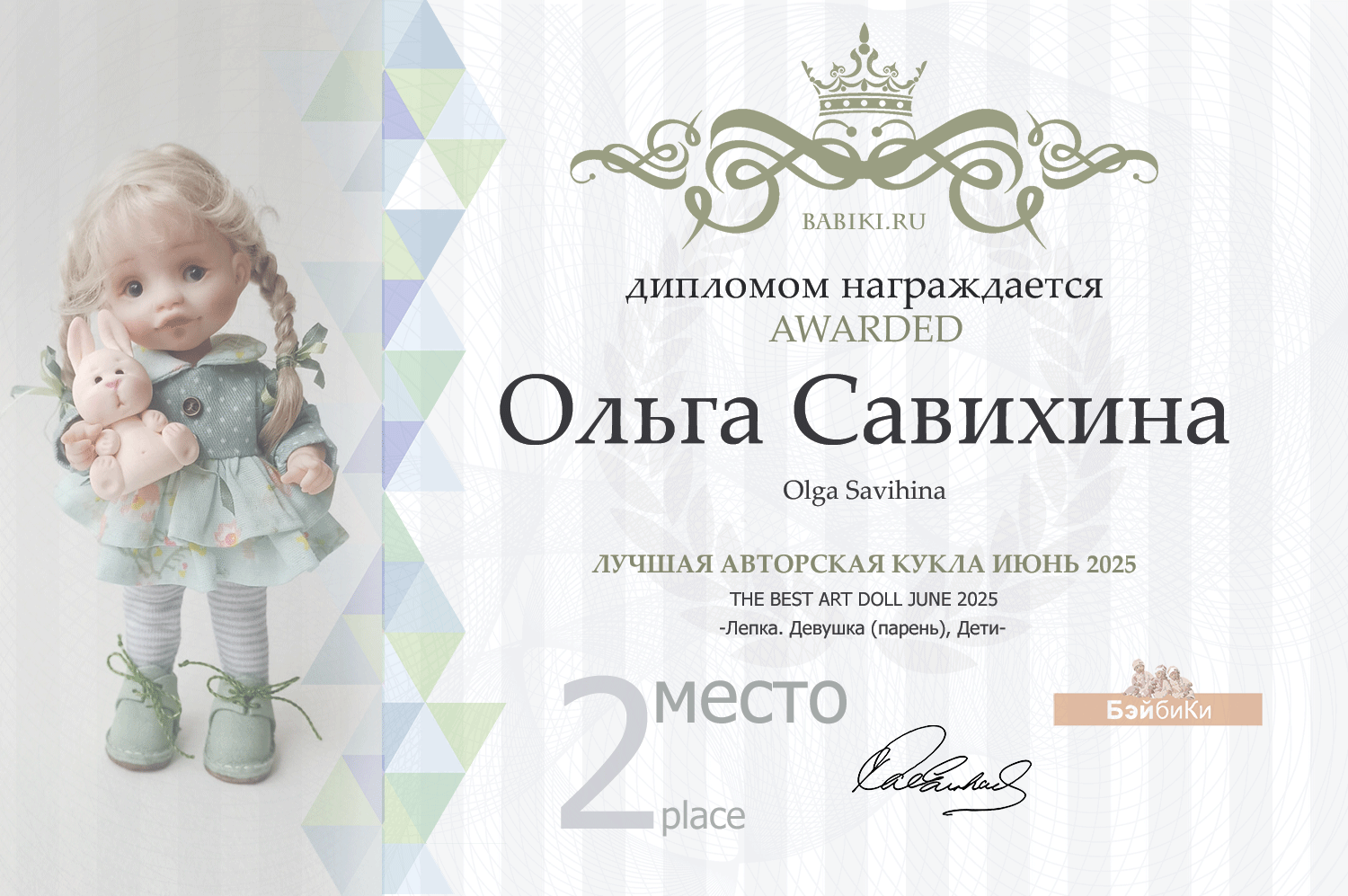 Диплом - Ольга Савихина