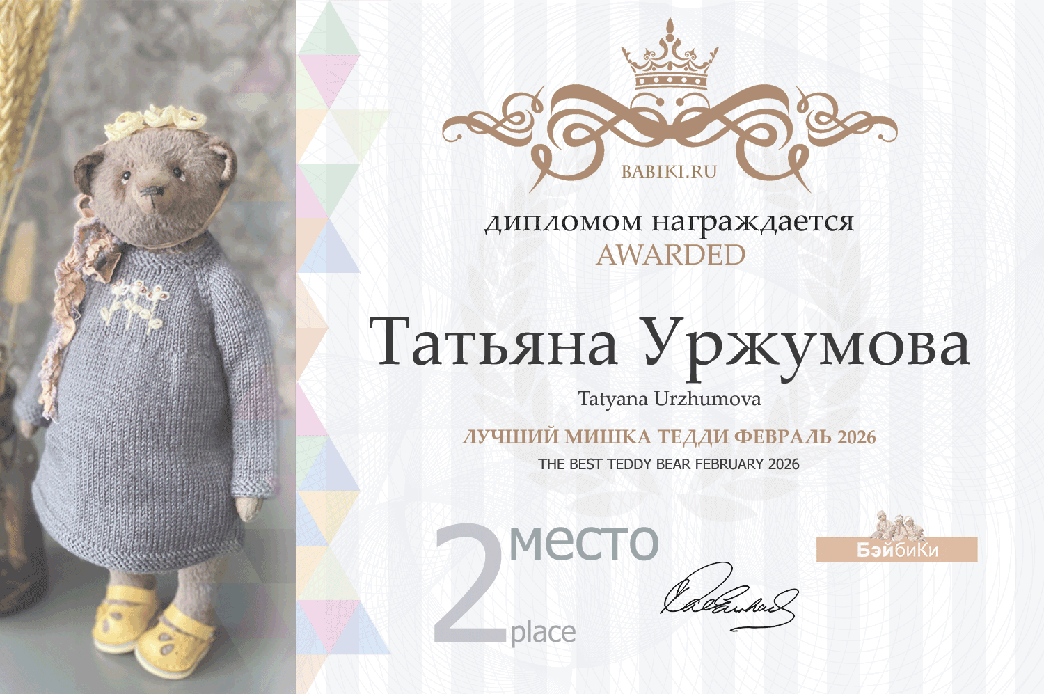 Диплом - Татьяна Уржумова