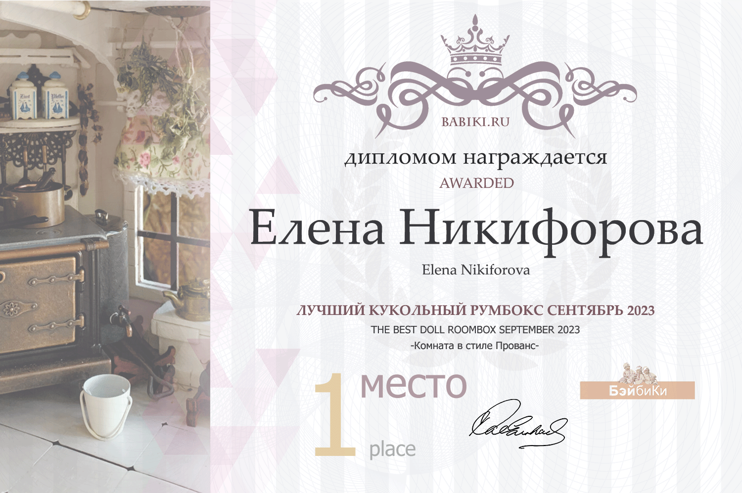 Диплом - Елена Никифорова