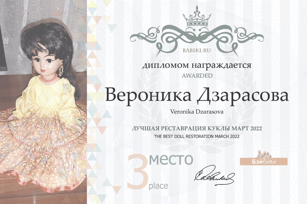 диплом Вероника Дзарасова