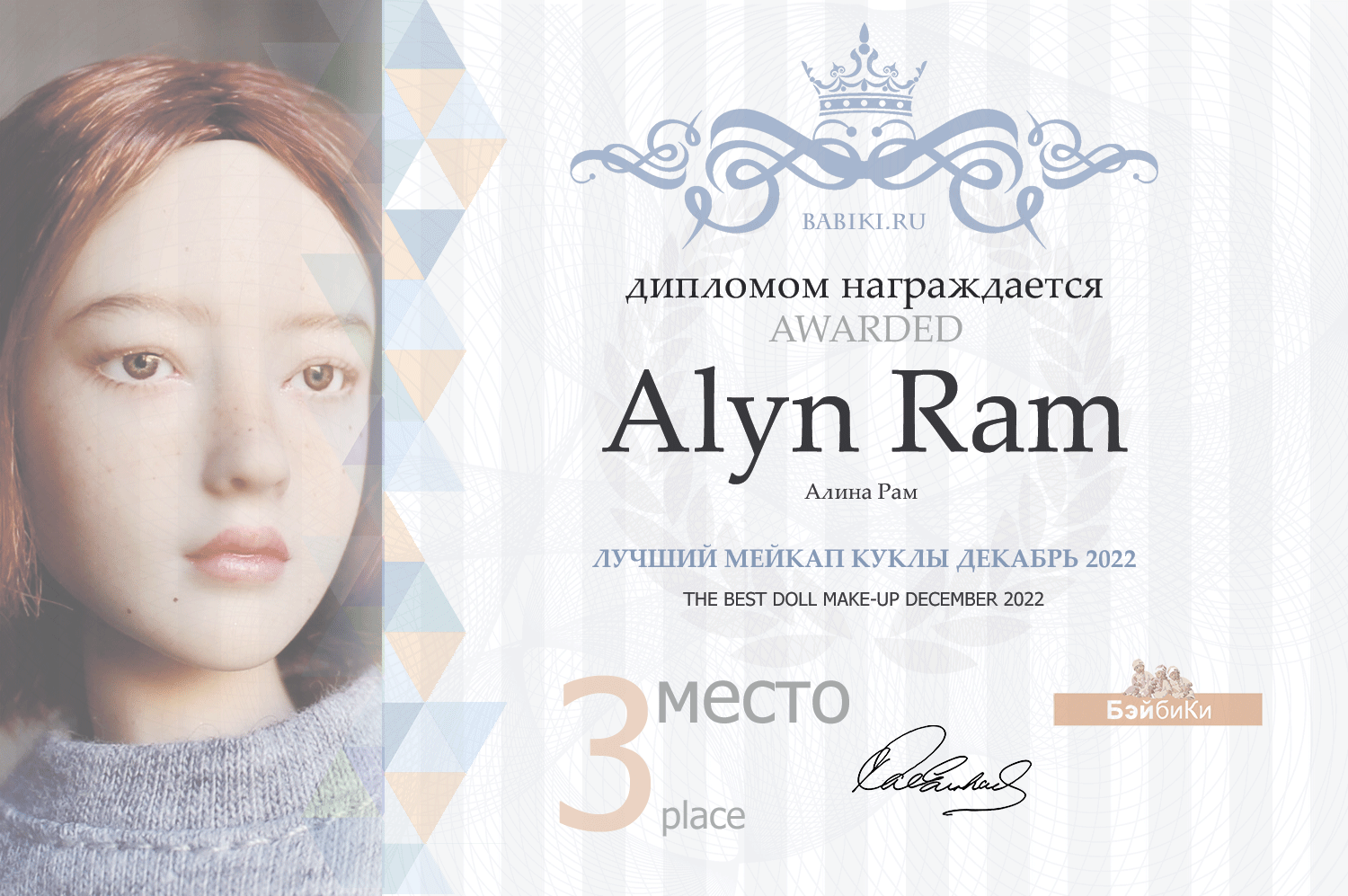 Диплом - Alyn Ram