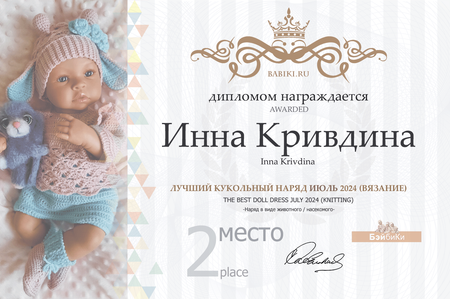 Диплом - Инна Кривдина