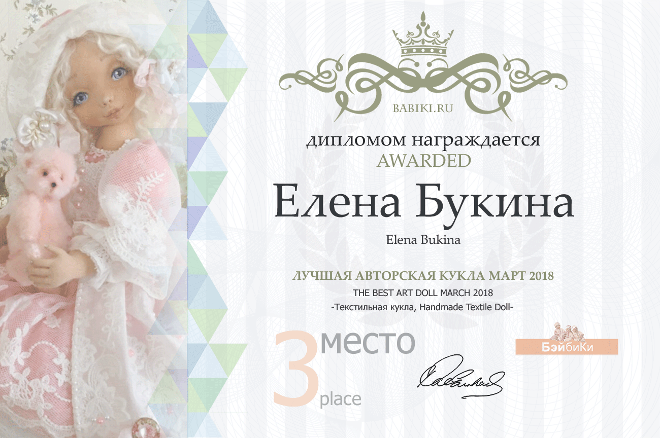 Авторский конкурс. Лучшие - кукла реборн, авторская кукла (лепка, текстильная кукла), наряд для куклы и игрушка Тедди. Март
