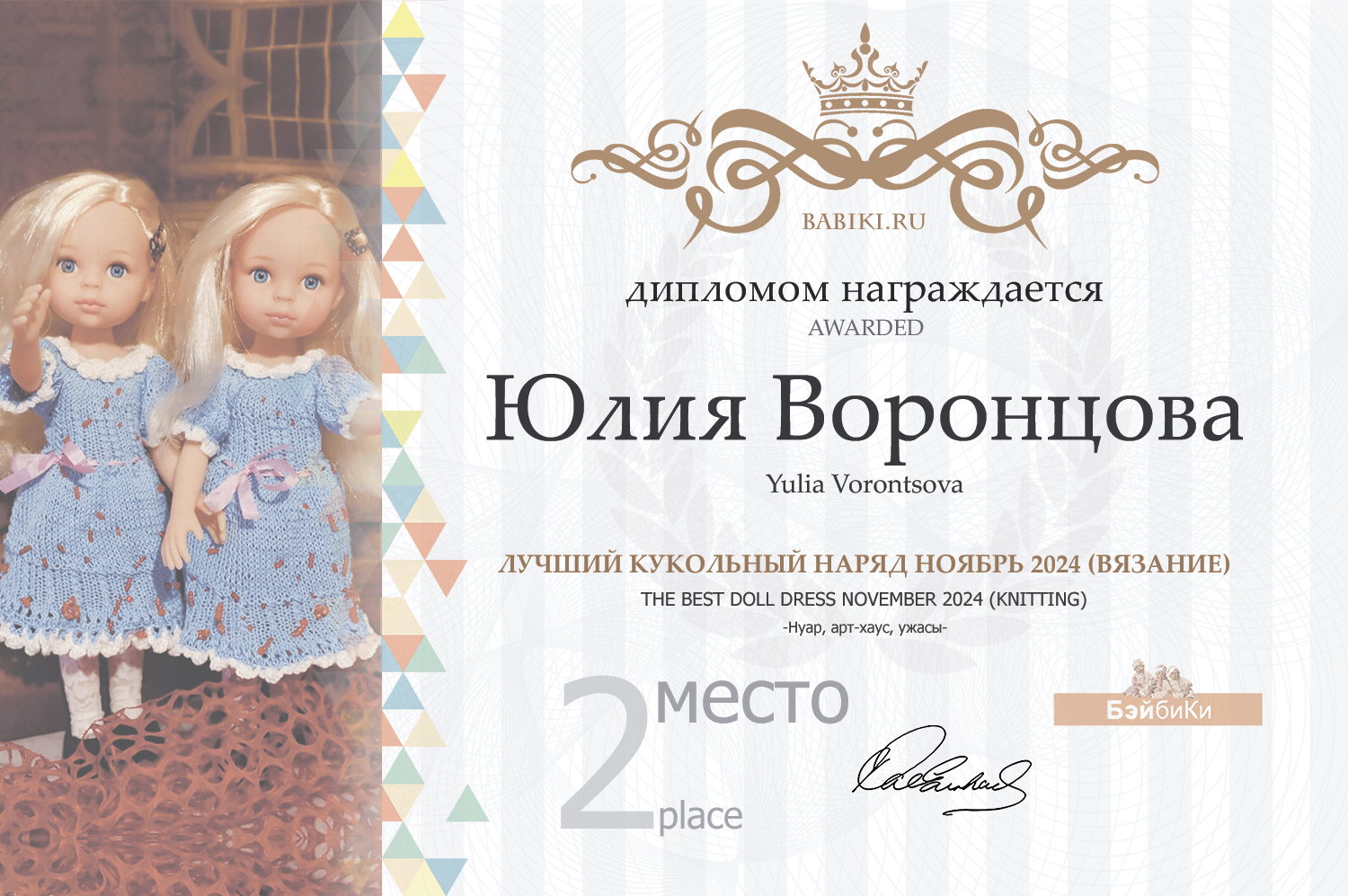 Диплом - Юлия Воронцова