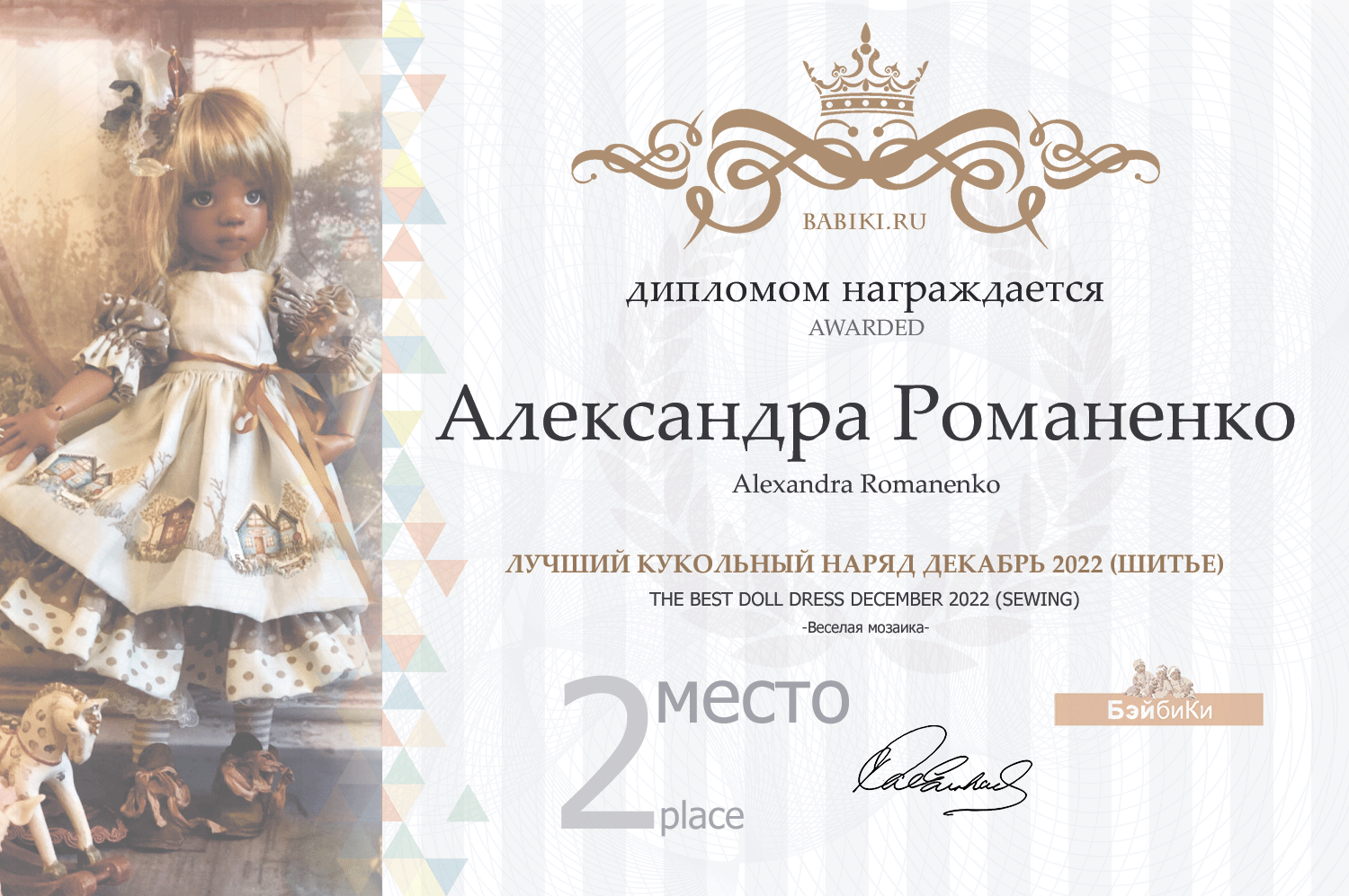 Диплом - Александра Романенко