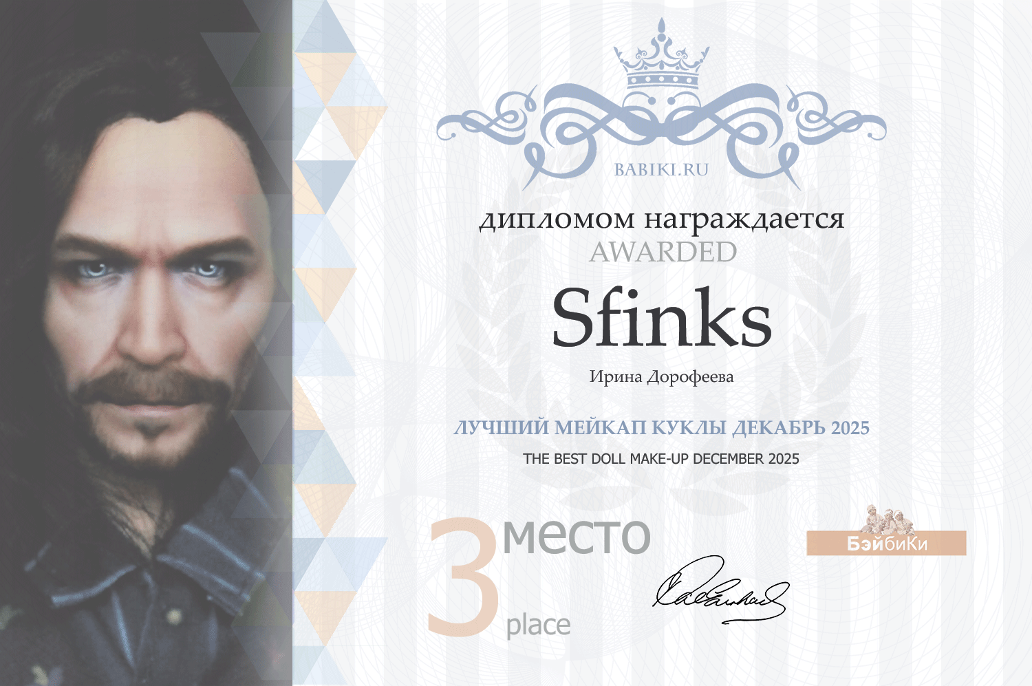 Диплом - Sfinks