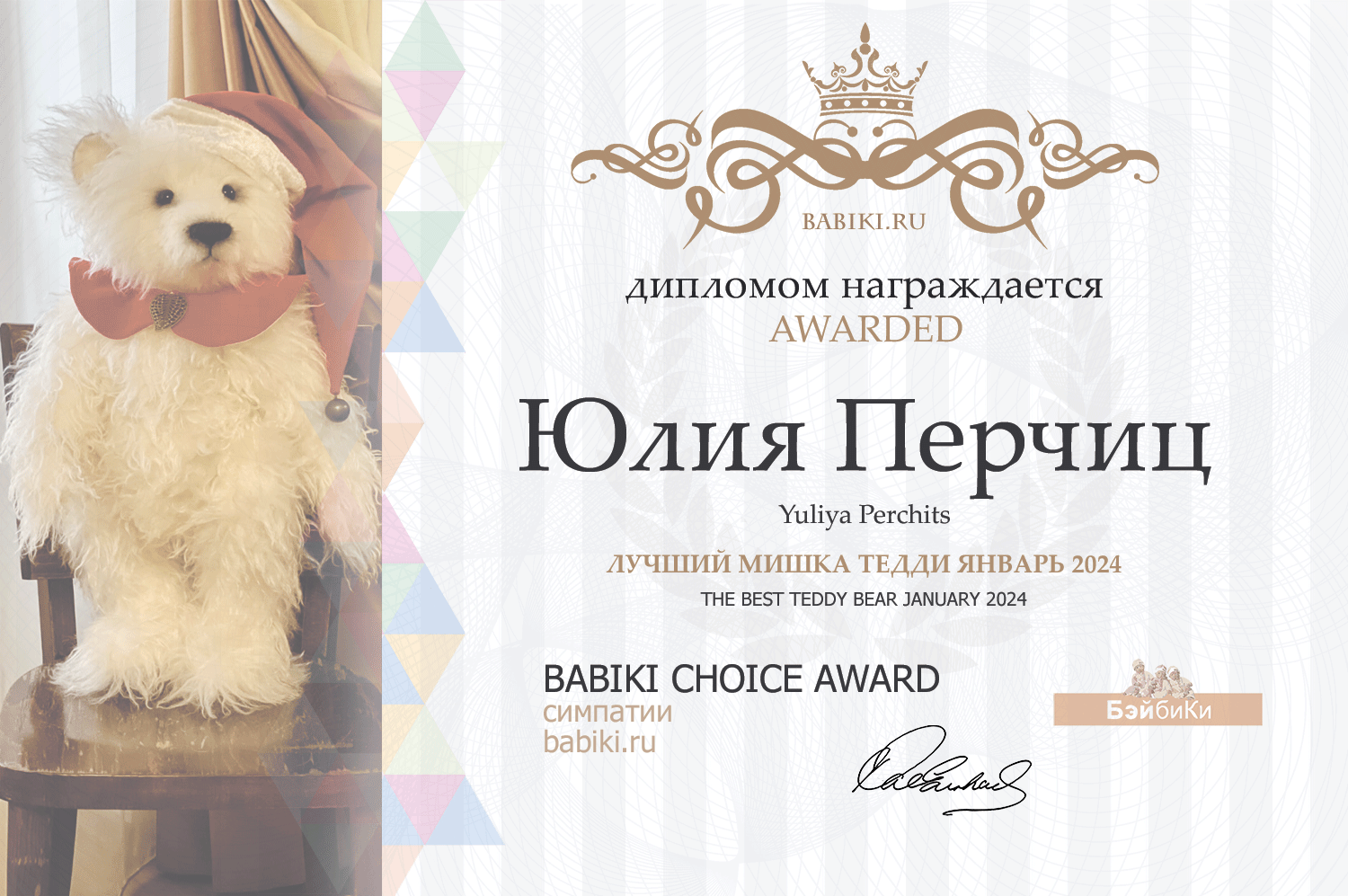 Диплом - Юлия Перчиц