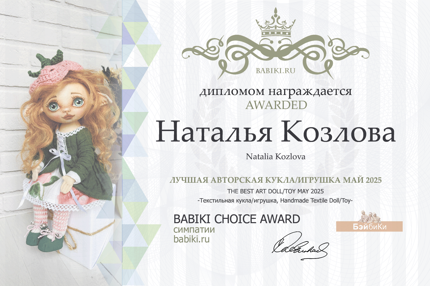 Диплом - Наталья Козлова